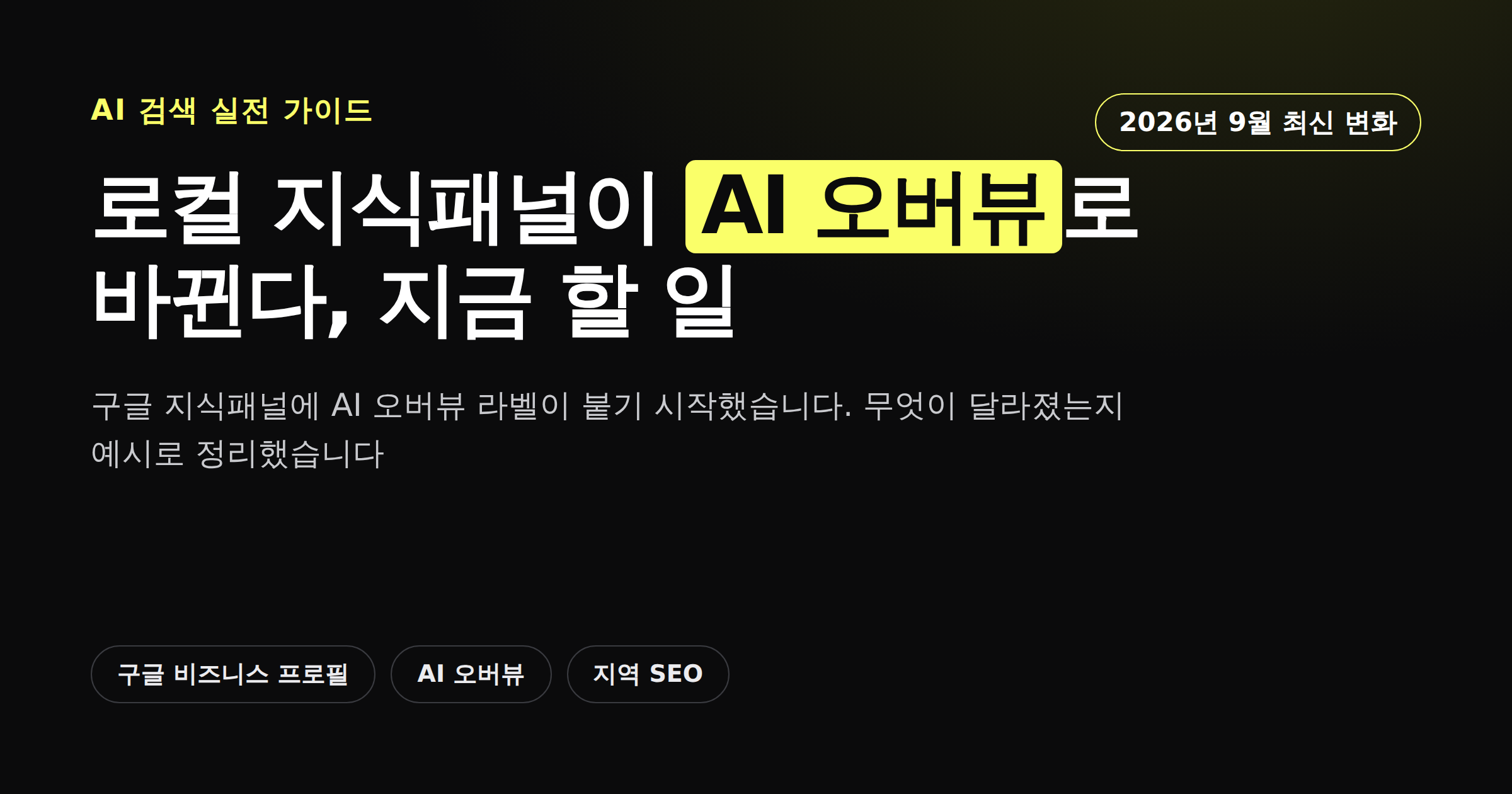 로컬 지식패널이 AI 오버뷰로 바뀌는 변화와 대응법