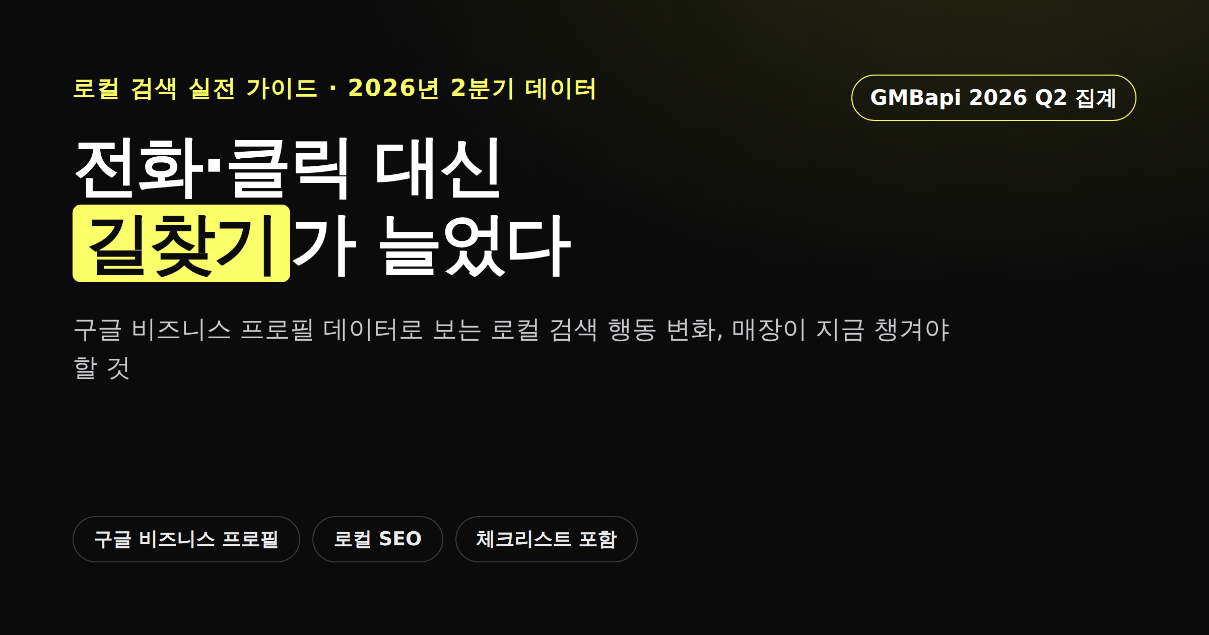 로컬 검색에서 전화·클릭 대신 길찾기 요청이 늘어난 변화를 보여주는 카드뉴스 커버