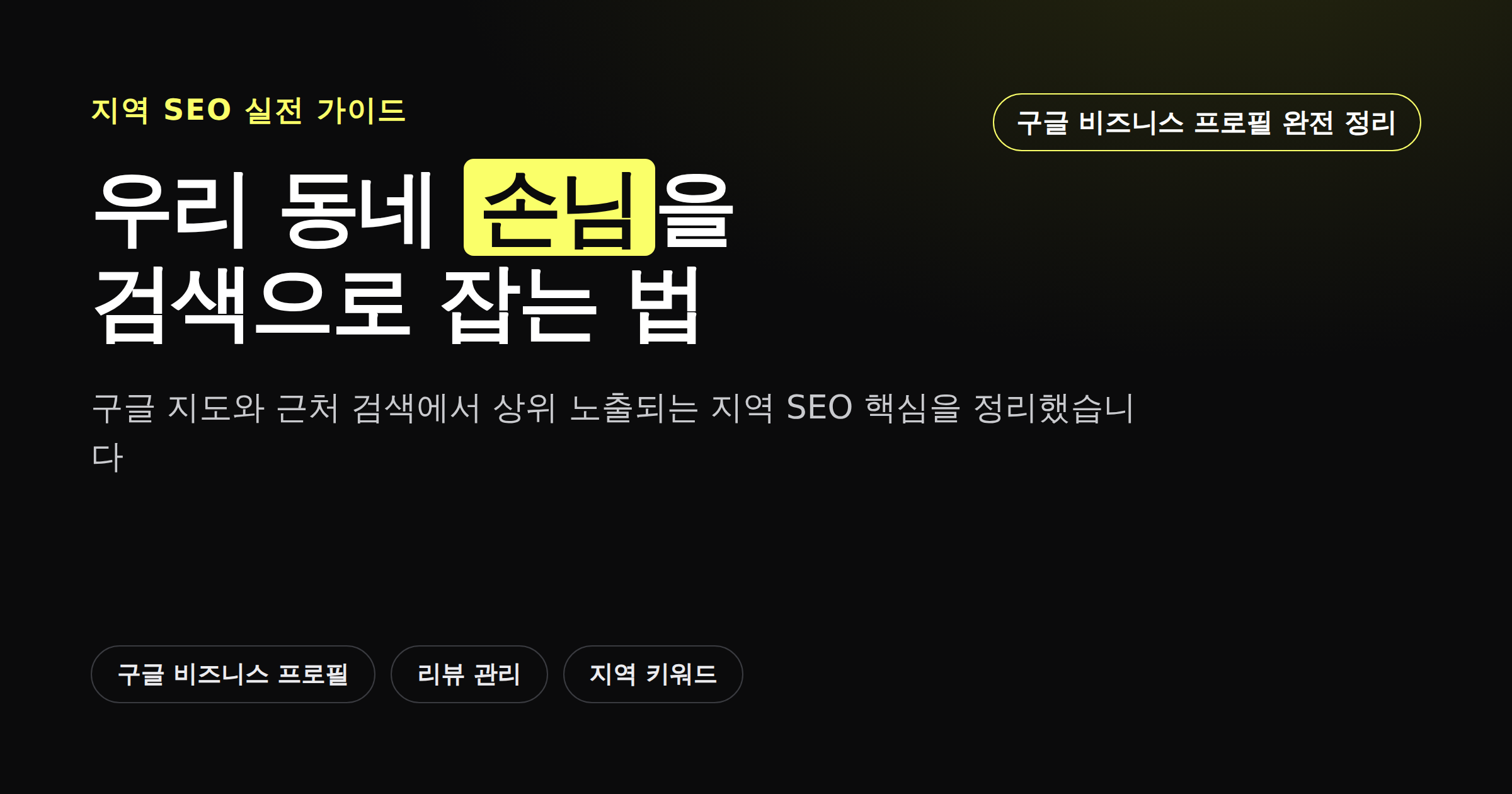 지역 SEO 완벽 가이드 우리 동네 손님 잡는 법 카드뉴스 썸네일