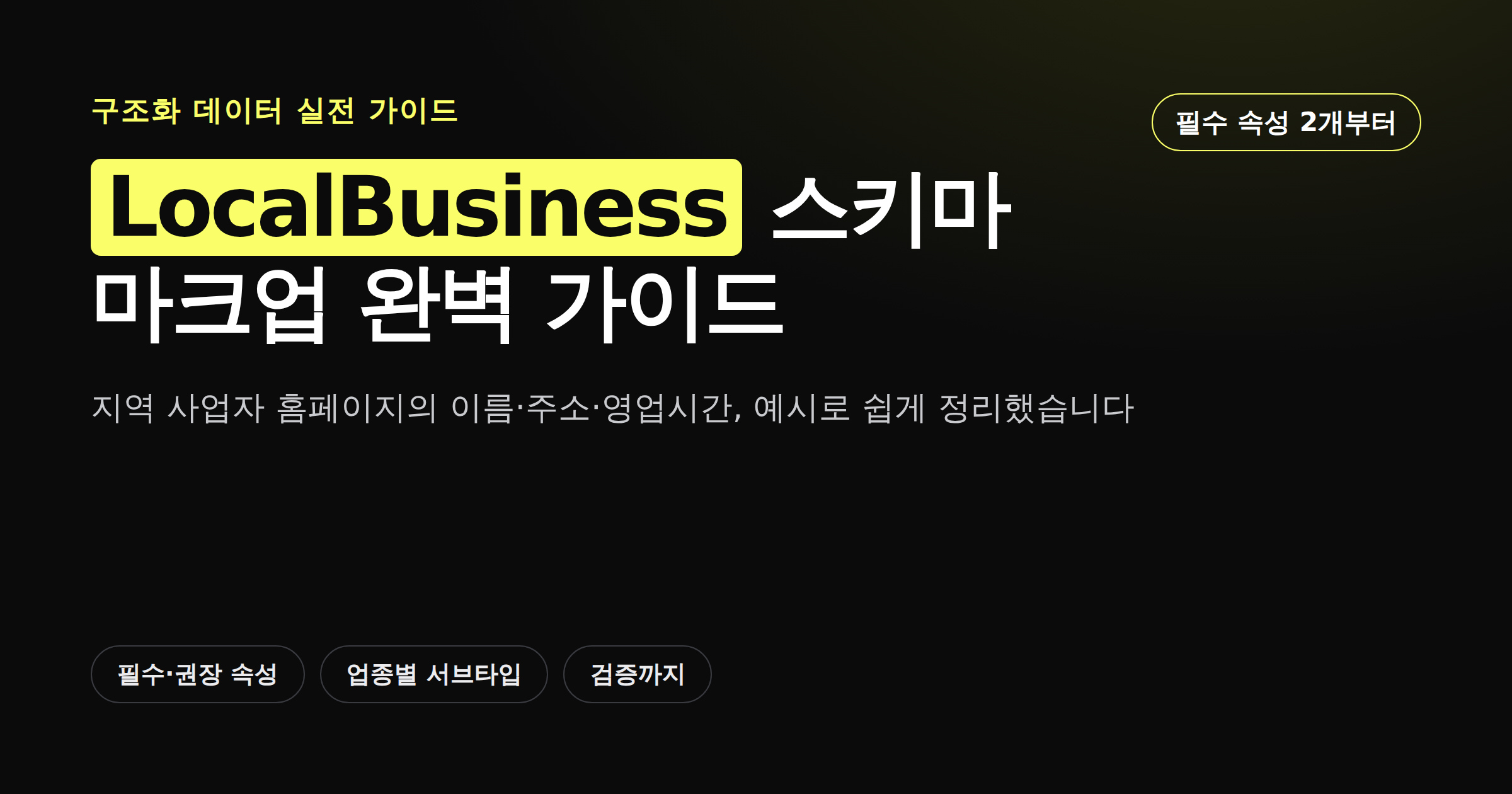LocalBusiness 스키마 마크업 완벽 가이드 카드뉴스 커버