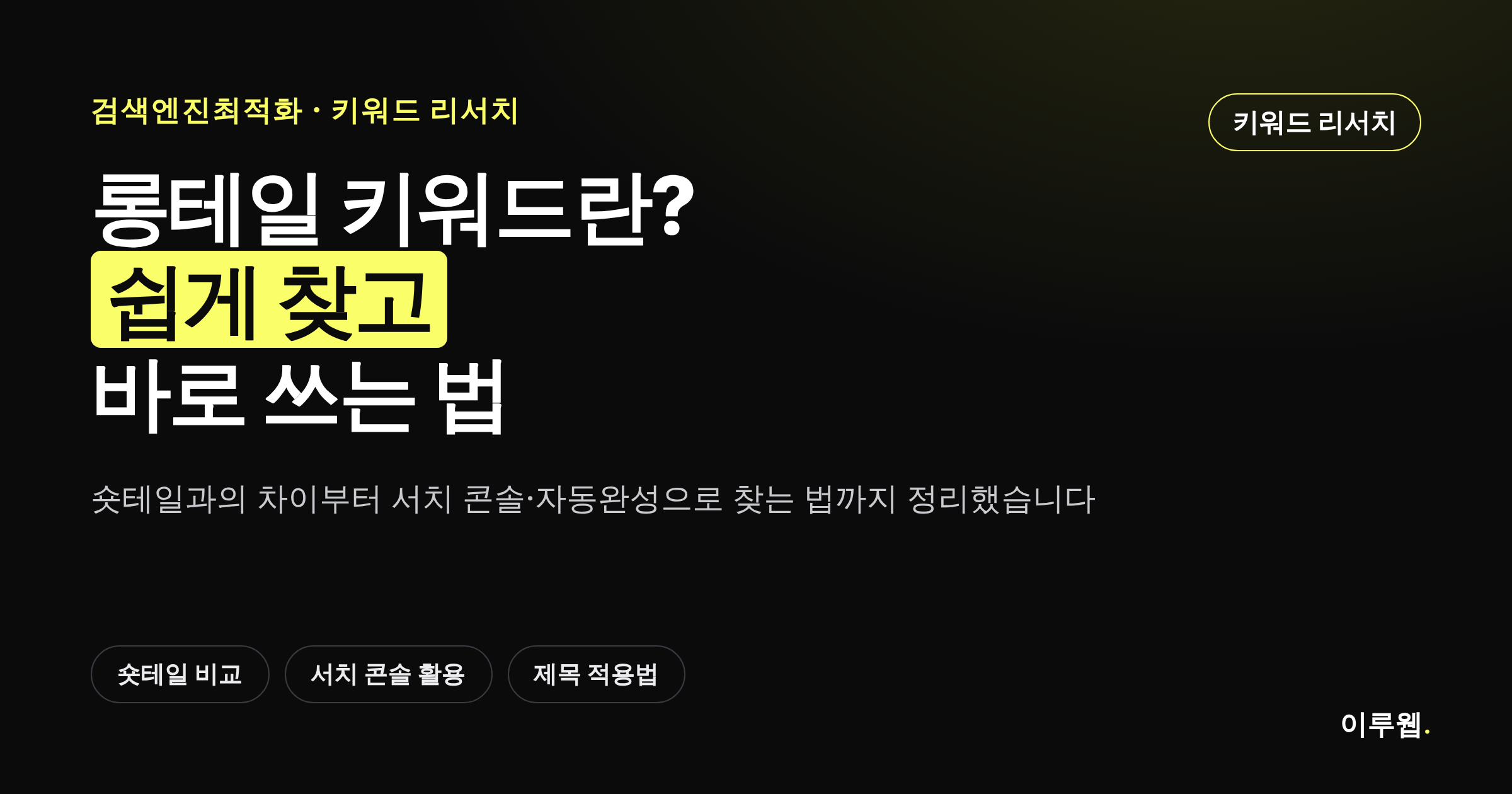 롱테일 키워드와 숏테일 키워드의 검색량·경쟁도 차이를 비교하는 카드뉴스 이미지