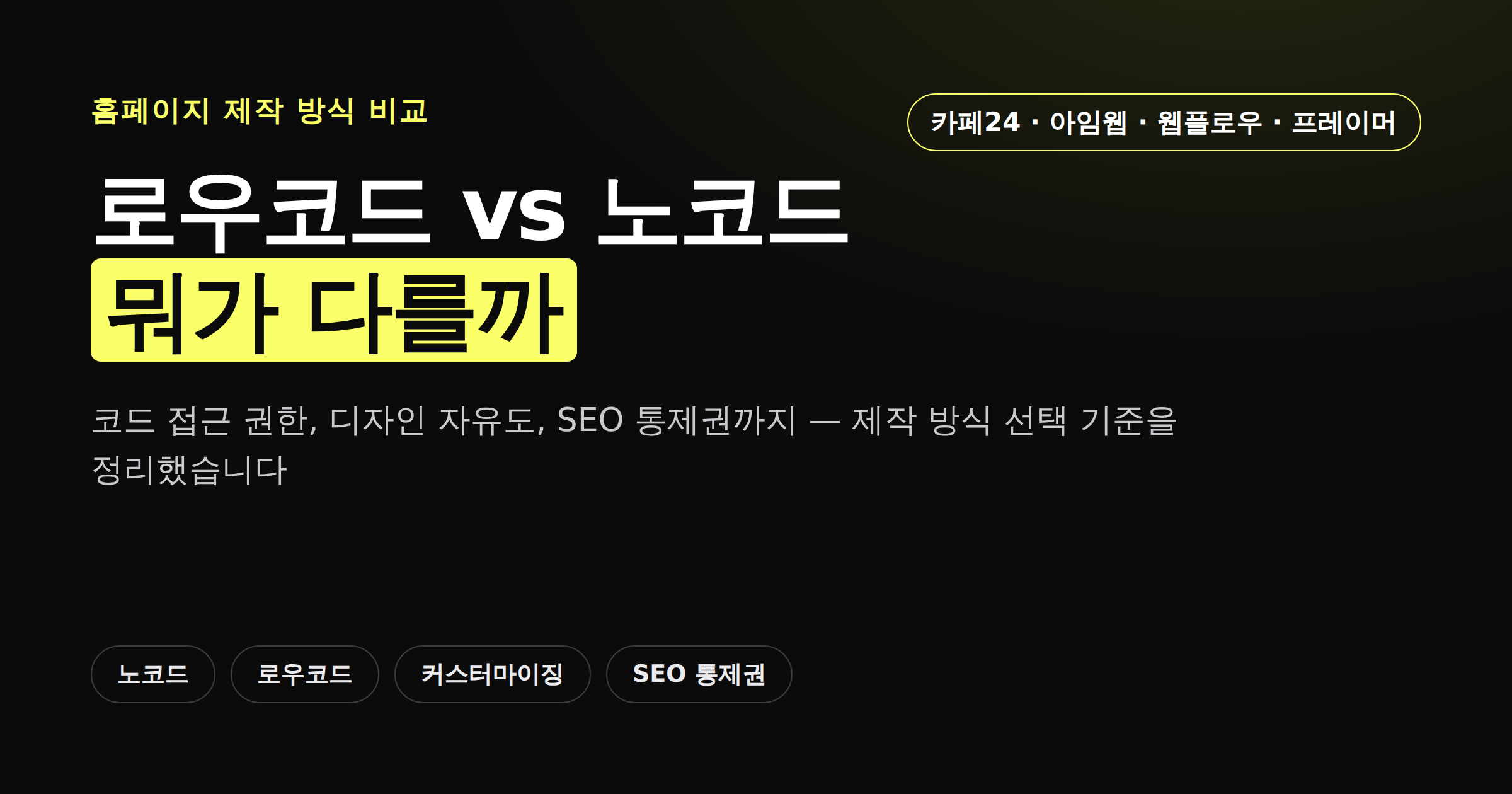 로우코드와 노코드 웹사이트 제작 방식의 차이를 비교한 카드뉴스형 이미지