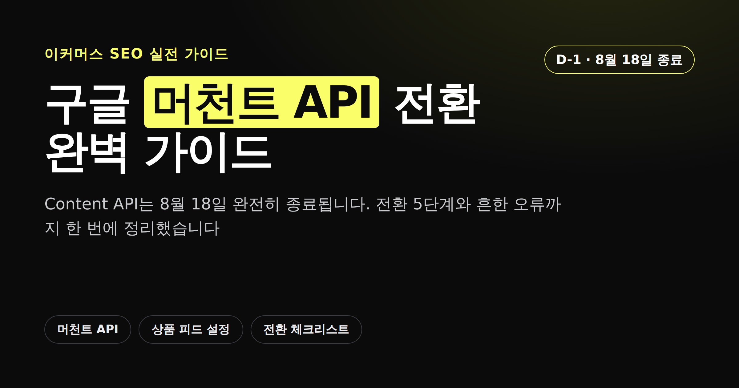 구글 머천트 API 전환 완벽 가이드 카드뉴스 커버, Content API 8월 18일 종료 D-1 표시