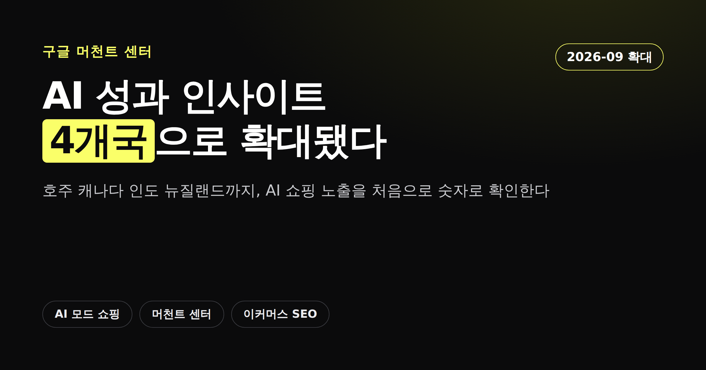 구글 머천트 센터 AI 성과 인사이트 기능이 4개국으로 확대됐음을 알리는 카드뉴스 썸네일