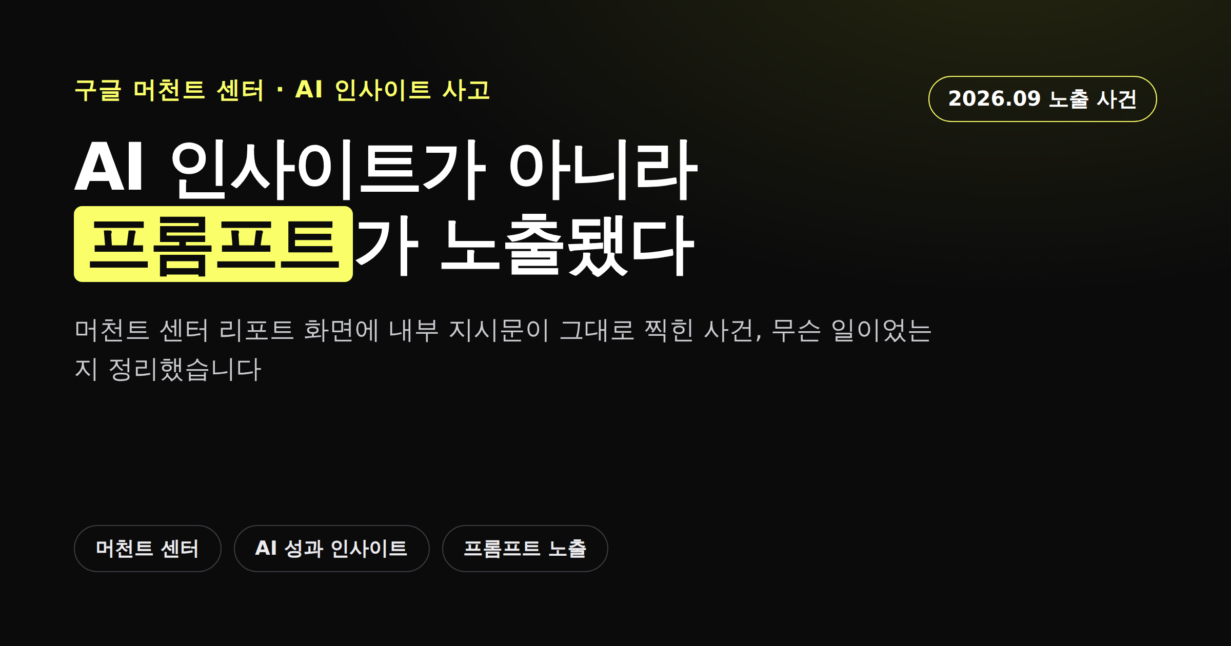 구글 머천트 센터 AI 인사이트 프롬프트가 그대로 노출된 사건을 알리는 카드뉴스 썸네일