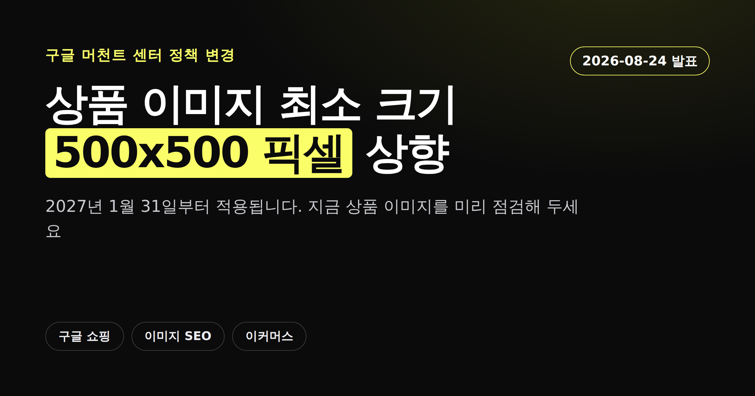 구글 머천트 센터 상품 이미지 최소 크기가 500x500 픽셀로 상향되는 변경 내용을 정리한 카드뉴스 이미지
