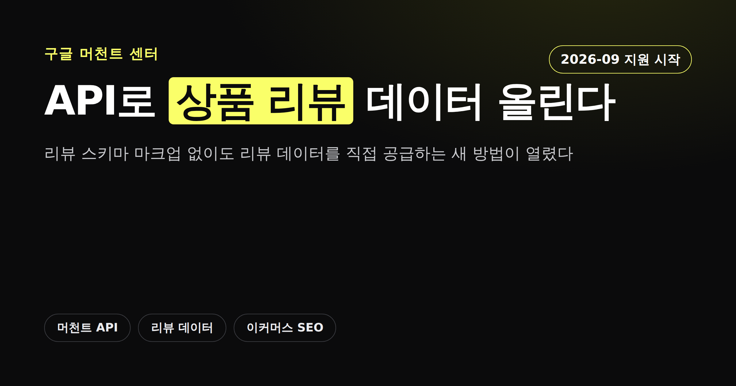 구글 머천트 센터 API로 상품 리뷰 데이터를 올린다는 내용의 카드뉴스 커버