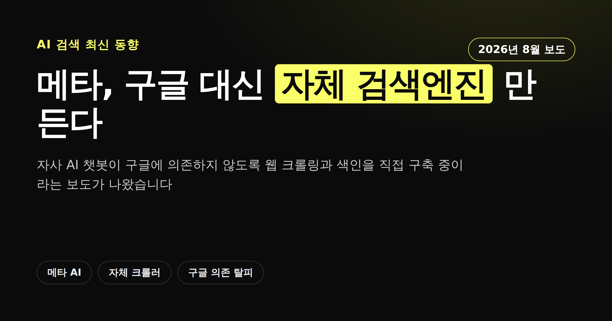 메타가 구글 대신 자체 검색엔진을 만들고 있다는 보도를 담은 카드뉴스 커버 이미지