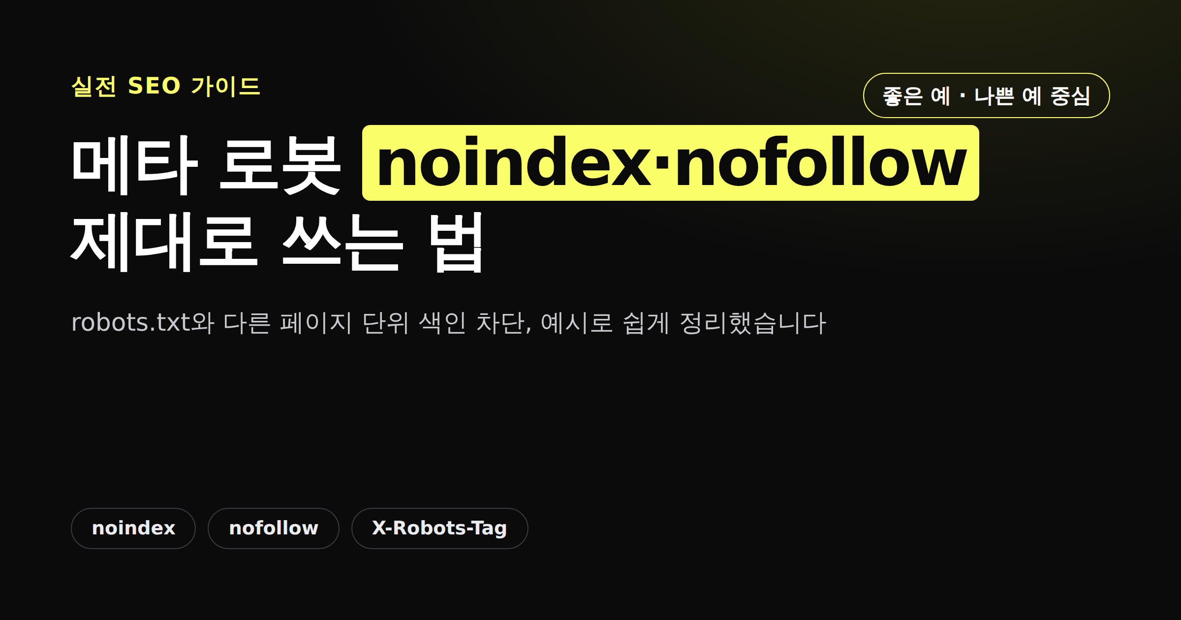 메타 로봇 noindex·nofollow 태그 사용법을 보여주는 카드뉴스 썸네일