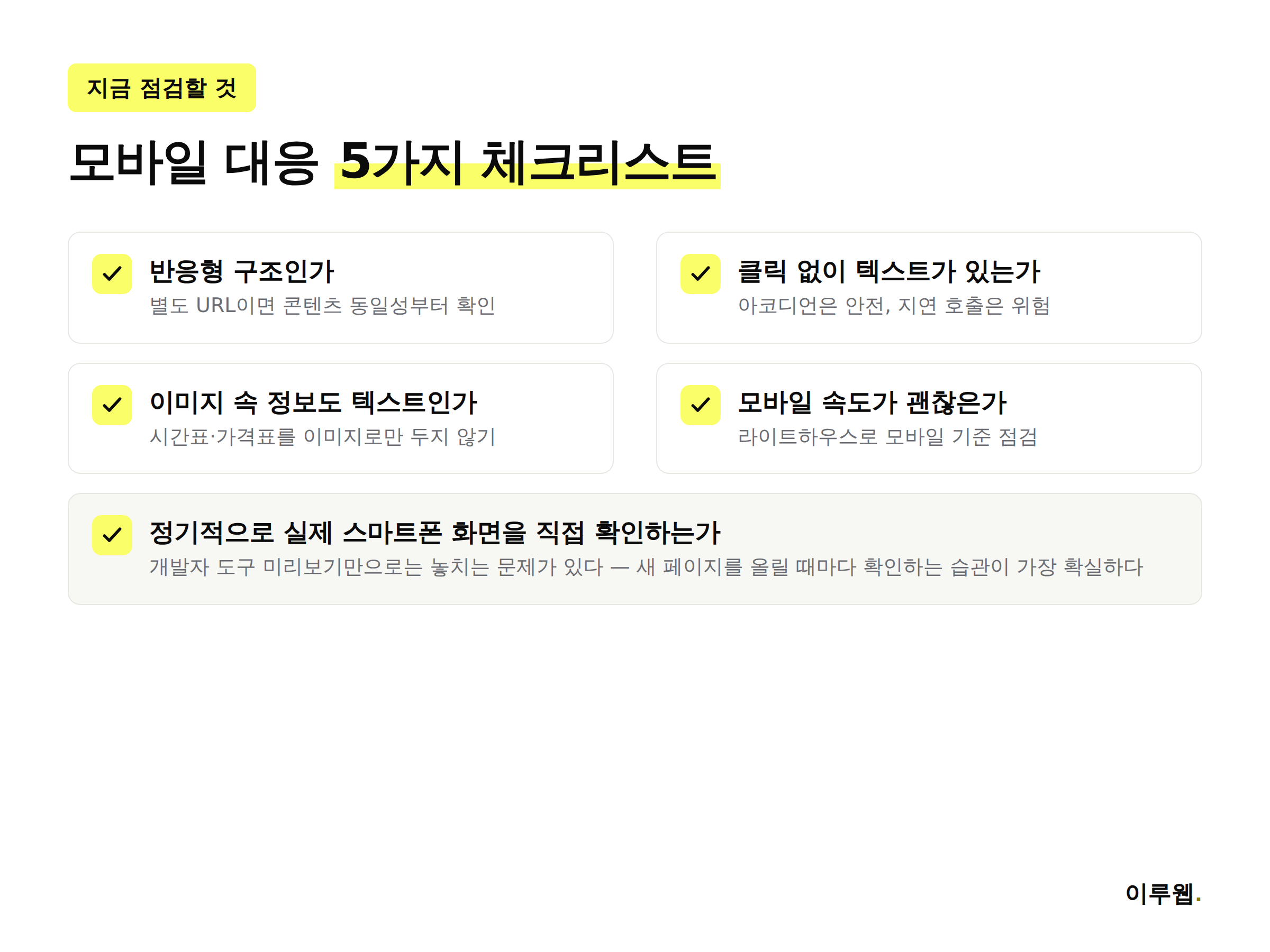 모바일 퍼스트 인덱싱 대응을 위한 5가지 점검 체크리스트