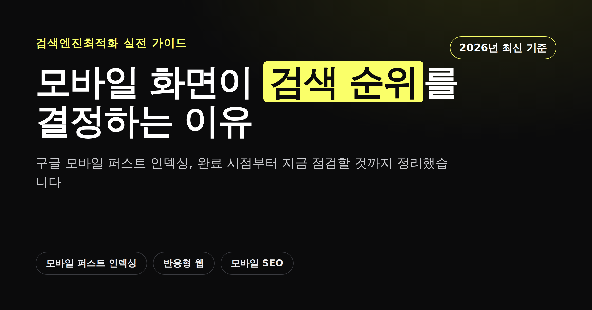 구글 모바일 퍼스트 인덱싱, 스마트폰 화면이 검색 순위의 기준