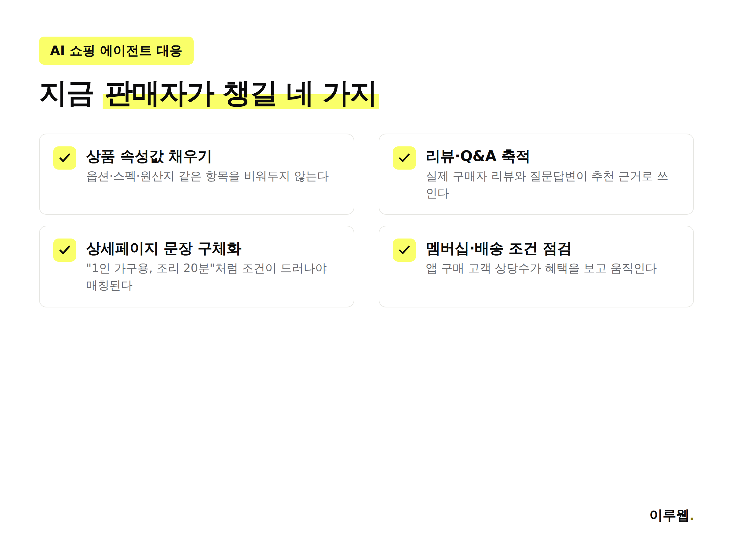 네이버 에이전틱 커머스 대응을 위한 판매자 준비 체크리스트 인포그래픽