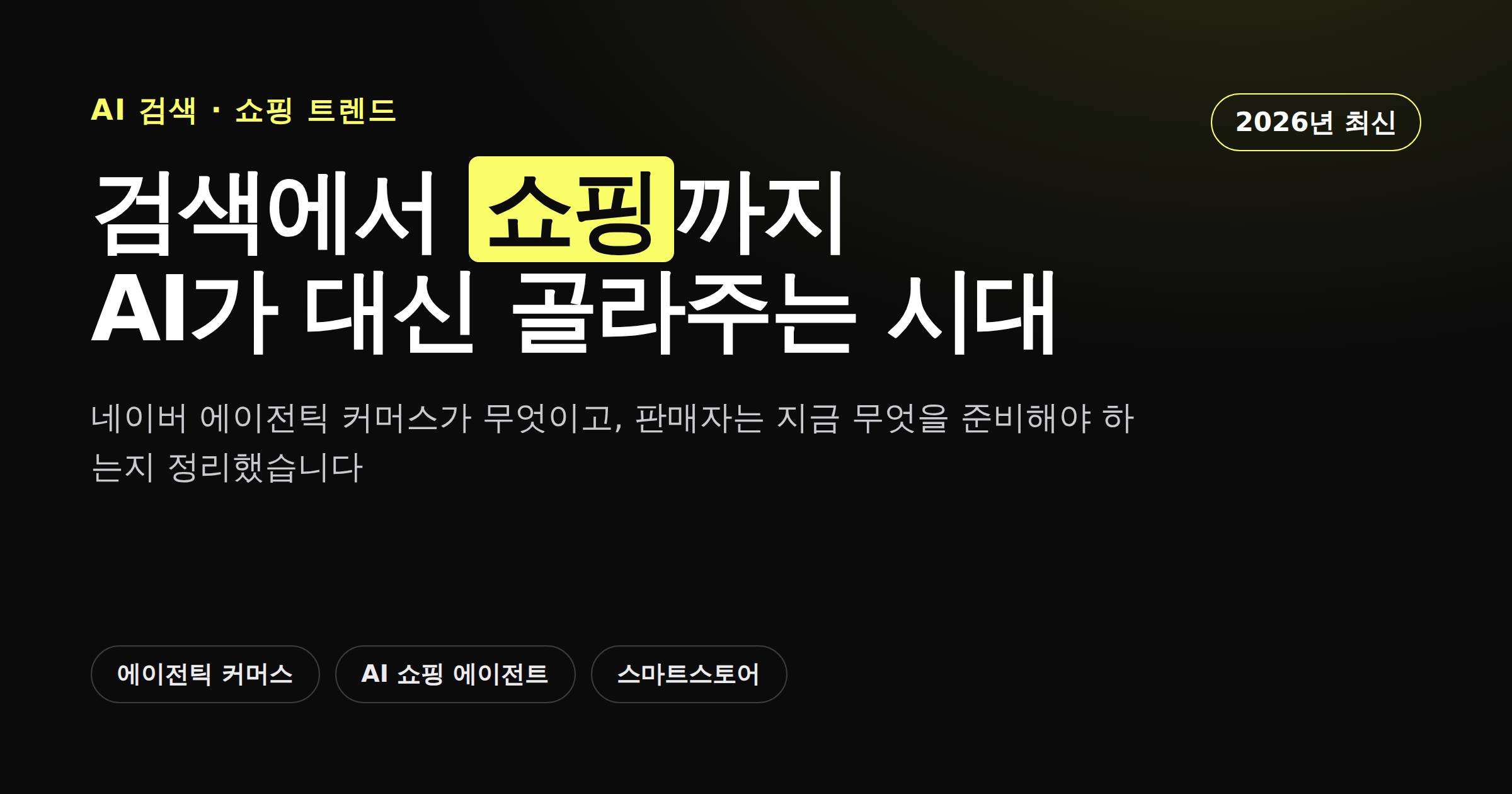 네이버 에이전틱 커머스가 무엇인지 보여주는 카드뉴스 이미지