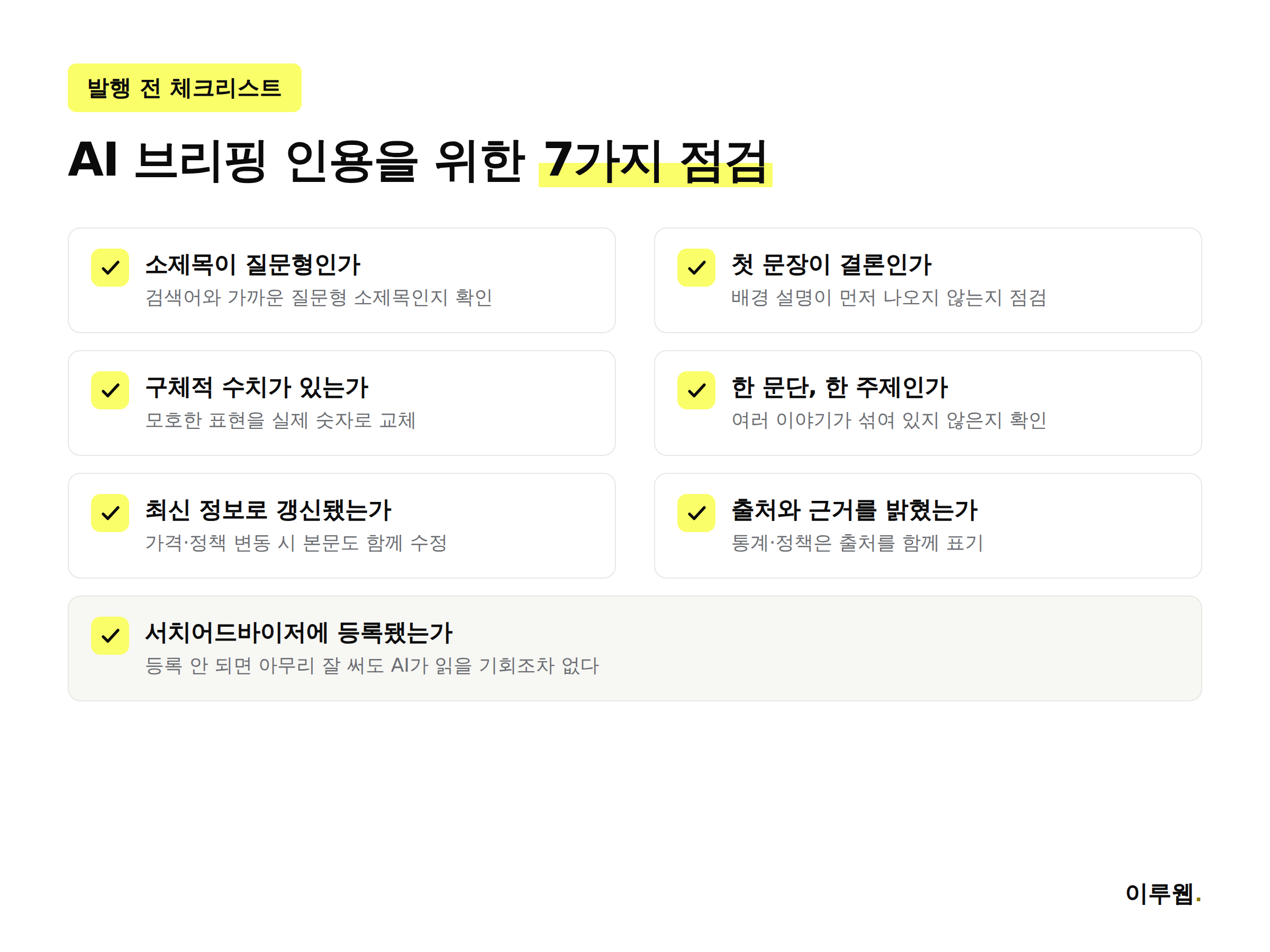 네이버 AI 브리핑 인용을 위한 블로그 점검 체크리스트