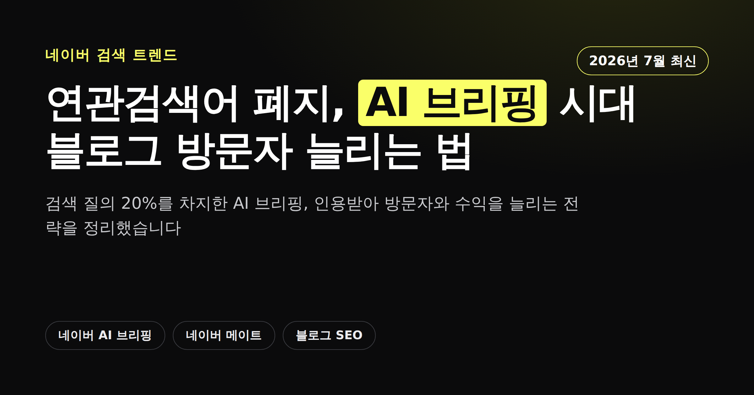 네이버 AI 브리핑 시대 블로그 방문자 늘리는 전략