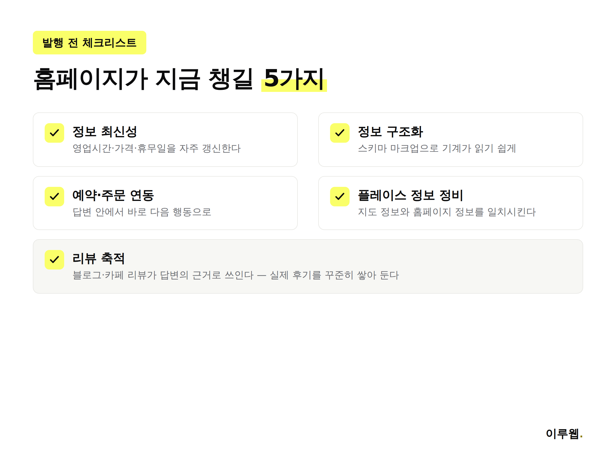 네이버 AI탭 대응을 위한 홈페이지 준비 체크리스트