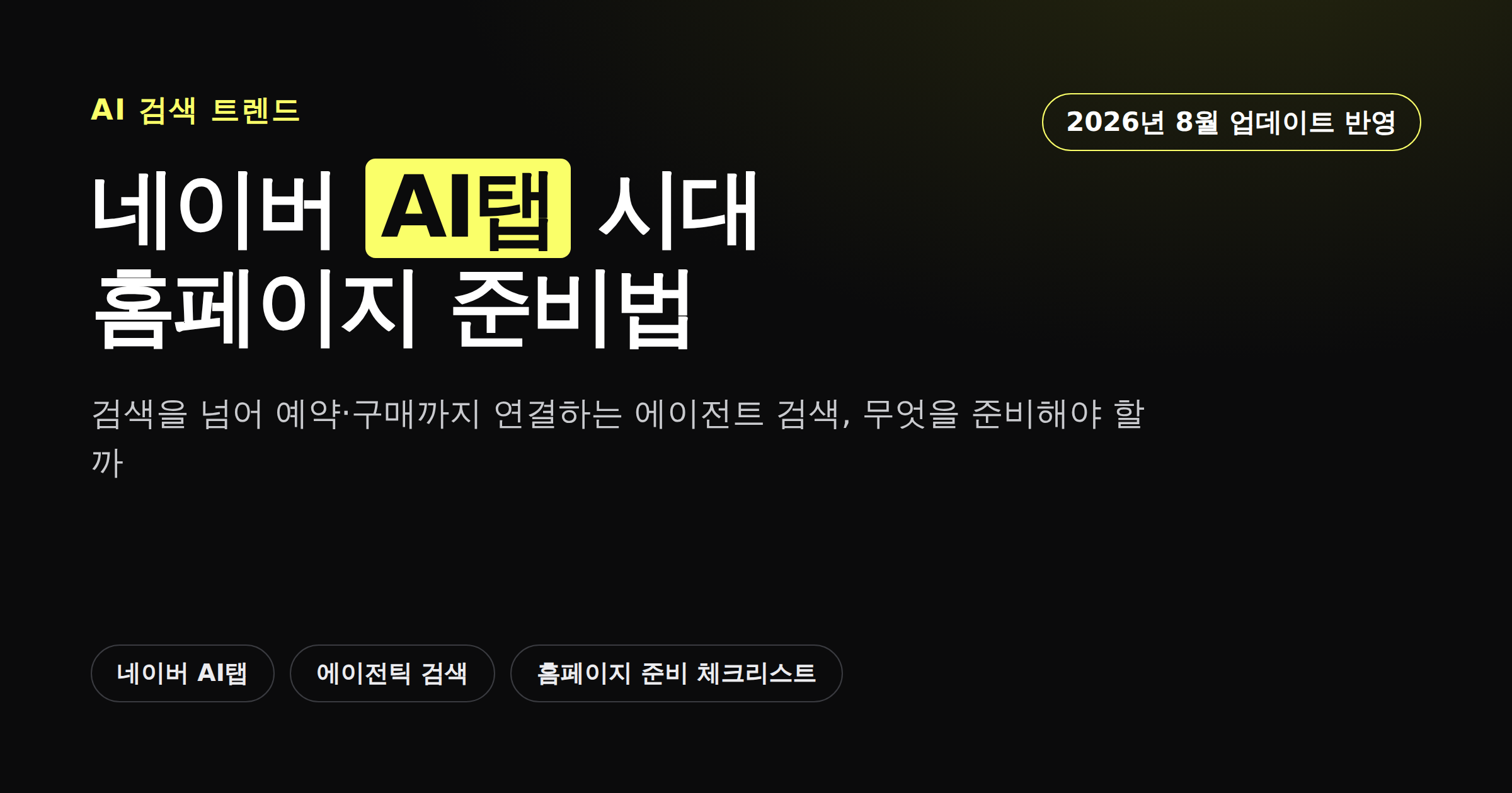 네이버 AI탭 정식 출시와 에이전트 검색 시대 홈페이지 준비법