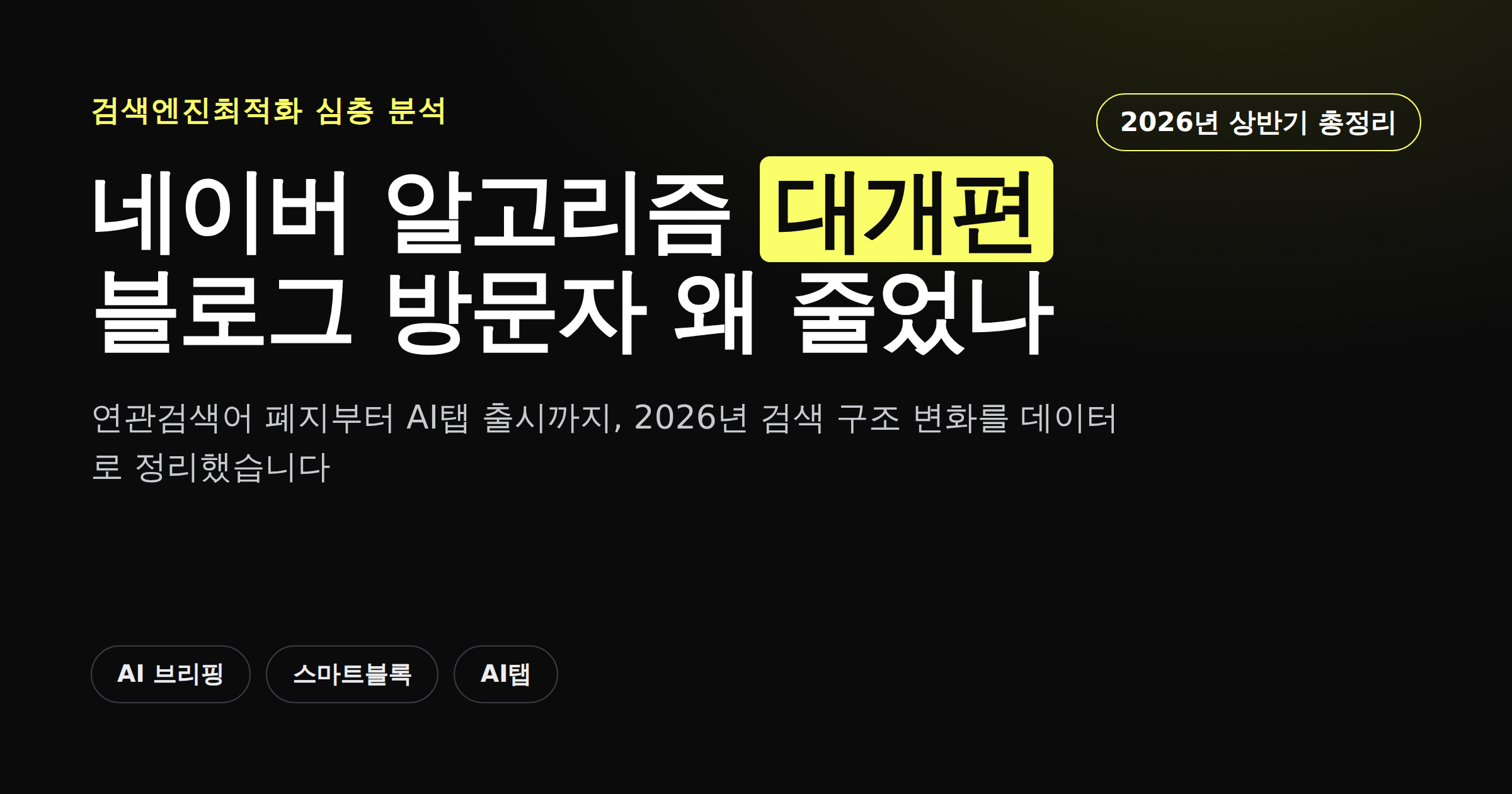 2026년 네이버 알고리즘 대개편과 블로그 방문자 감소 원인
