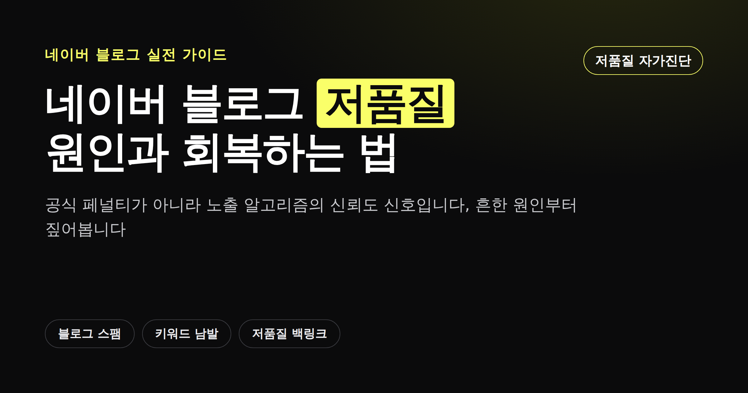 네이버 블로그 저품질의 원인과 회복 방법을 정리한 카드뉴스 커버