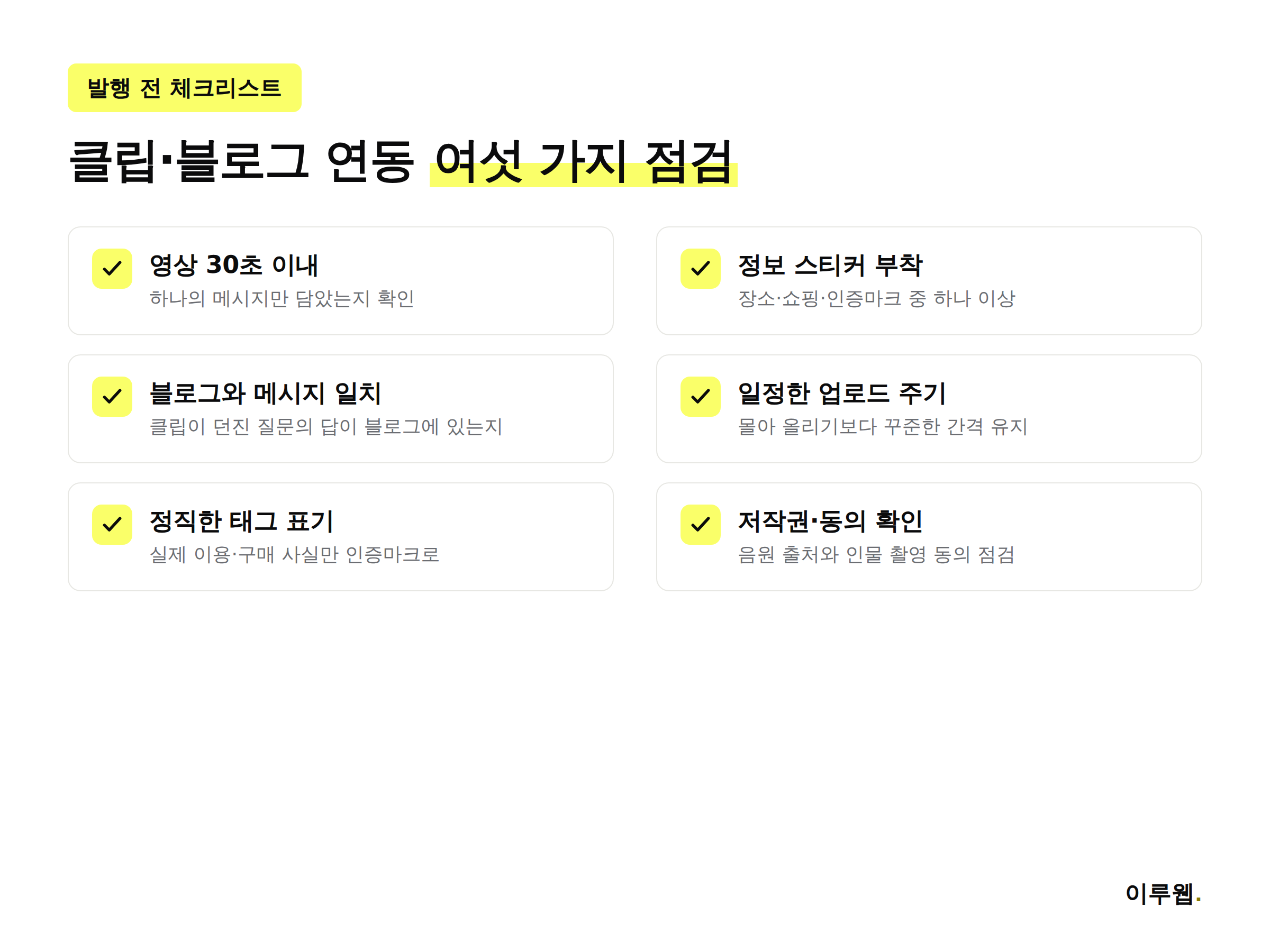 네이버 클립과 블로그 연동 전 점검할 체크리스트 이미지