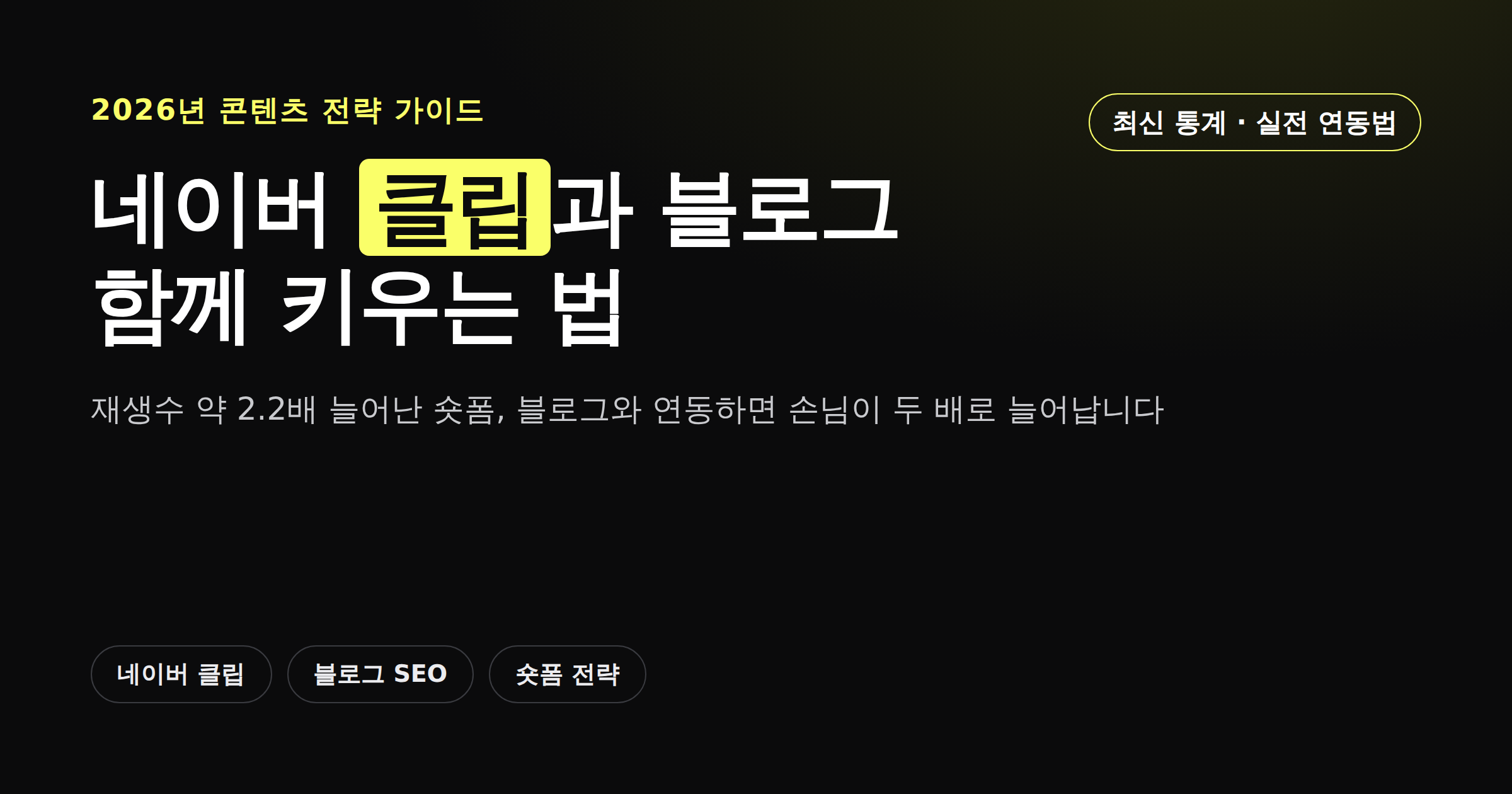 네이버 클립과 블로그를 함께 키우는 법