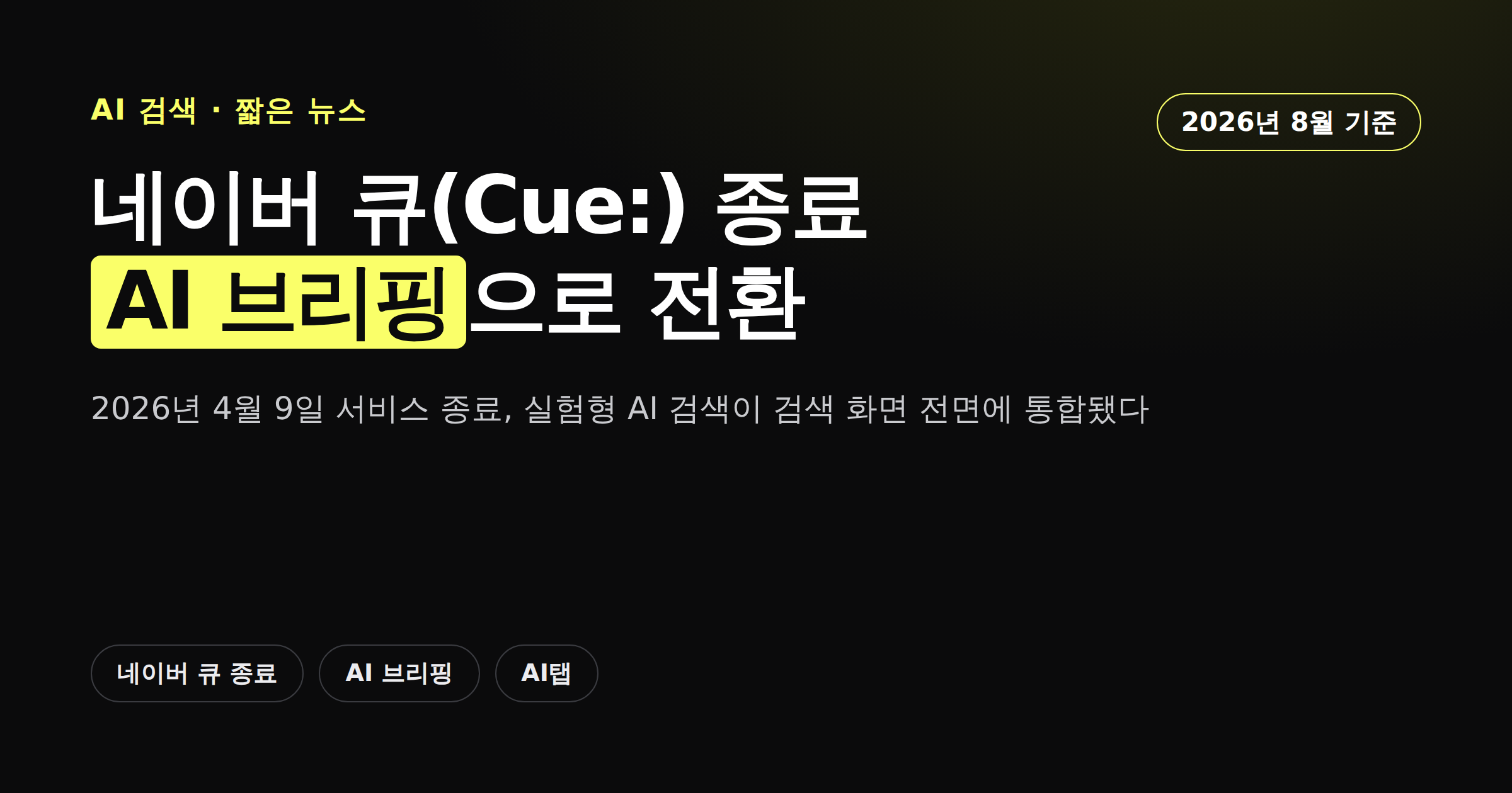 네이버 큐 서비스 종료와 AI 브리핑 전환을 보여주는 카드뉴스 썸네일