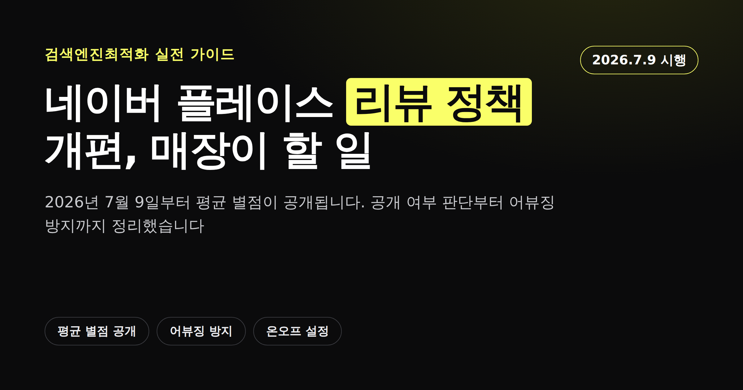 네이버 플레이스 리뷰 정책 개편 매장이 할 일 카드뉴스 커버