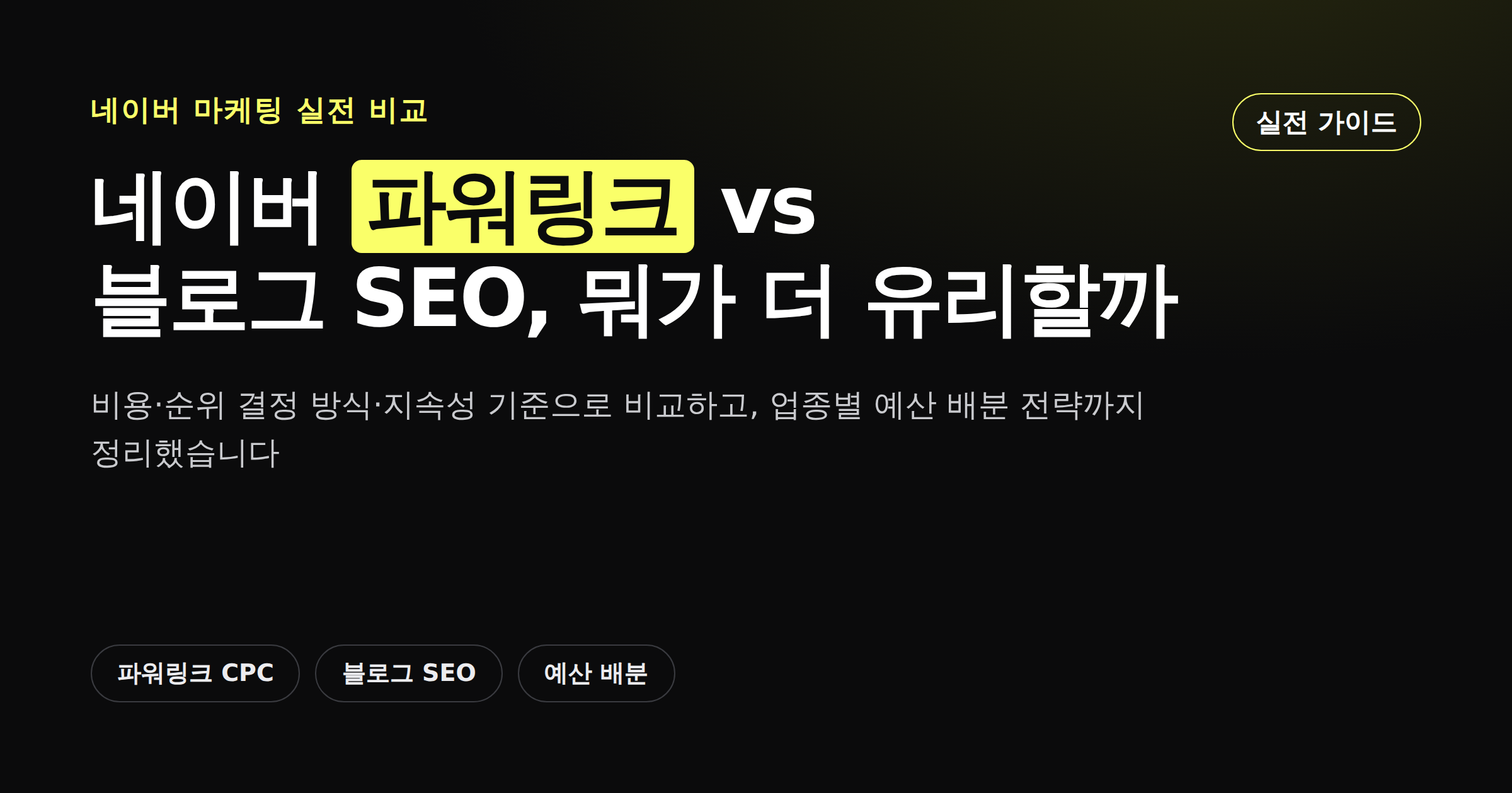네이버 파워링크와 블로그 SEO 비교 카드뉴스 커버