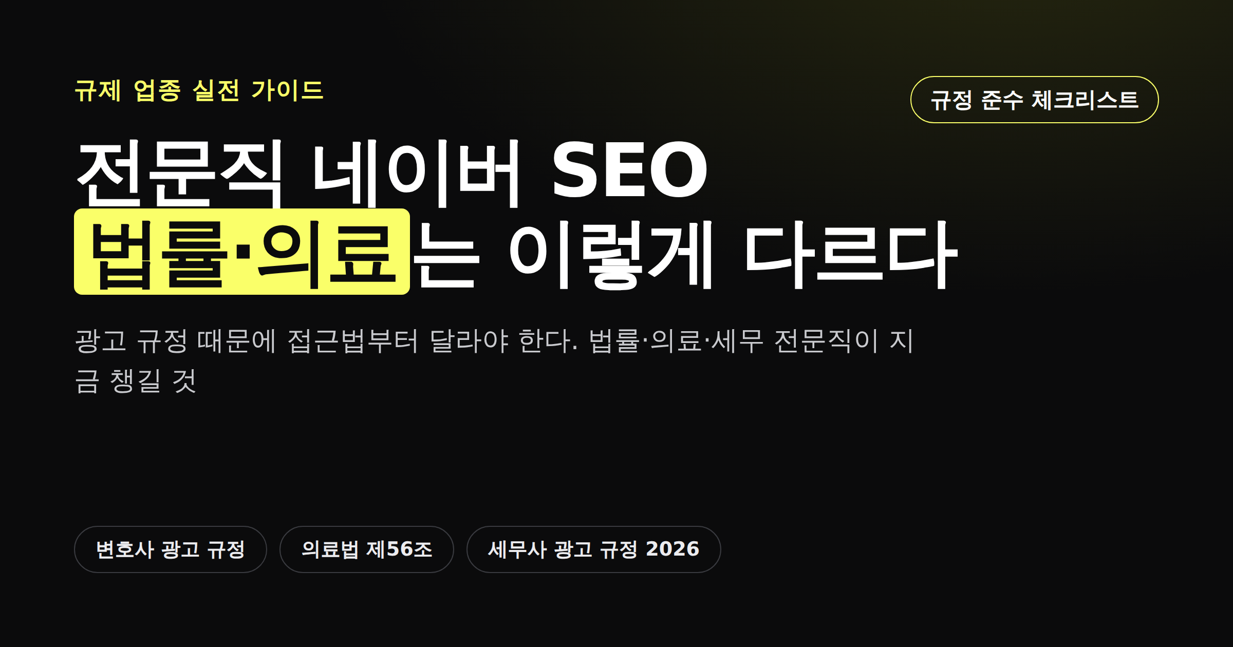 법률 의료 전문직 네이버 SEO 광고 규정 가이드 카드뉴스 커버