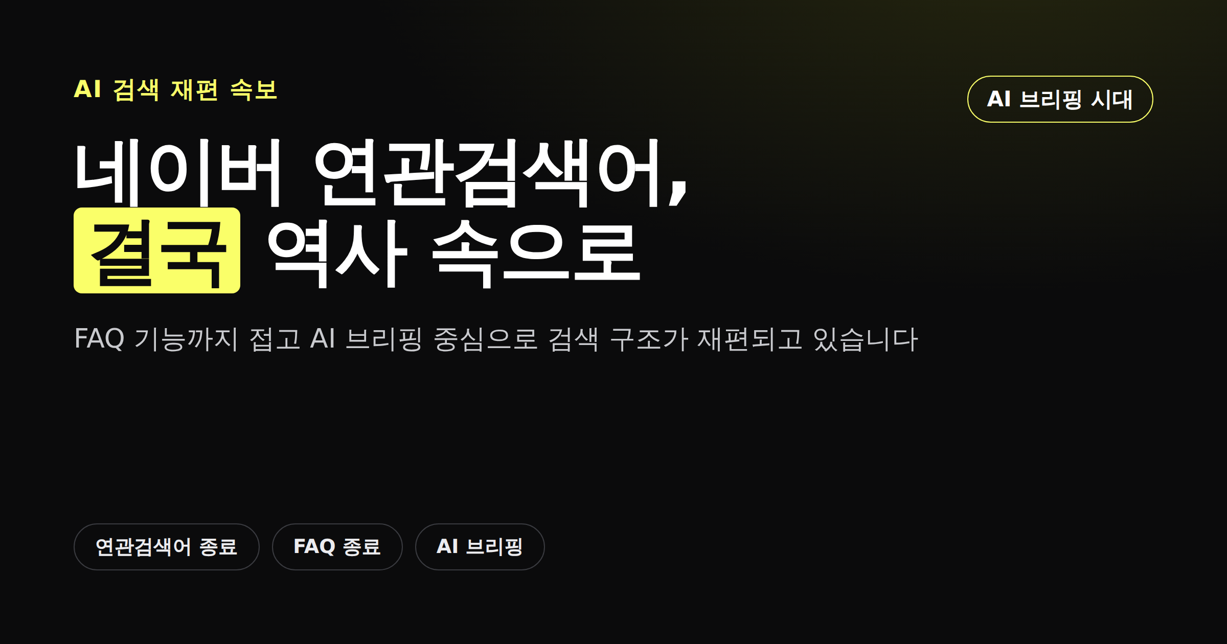 네이버 연관검색어와 FAQ 종료, AI 브리핑 재편을 정리한 카드뉴스 커버