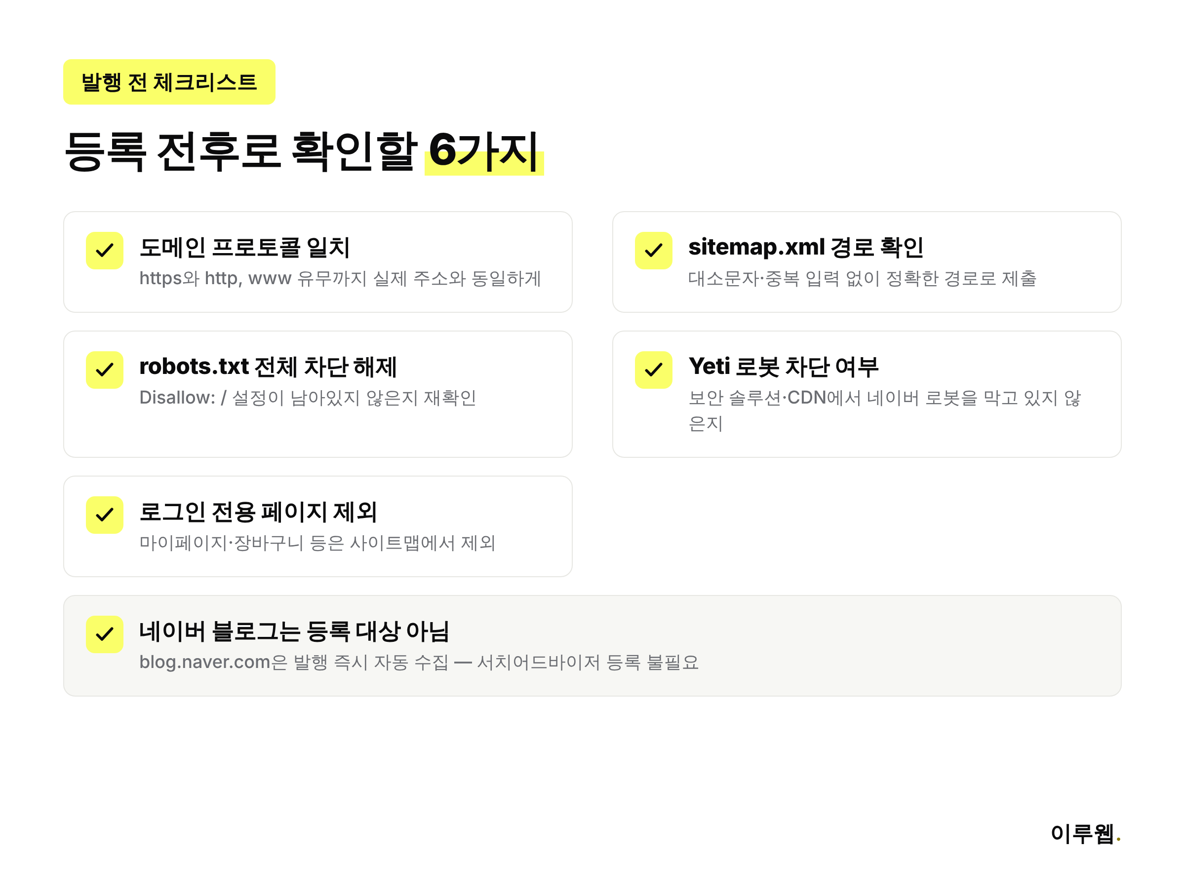 네이버 서치어드바이저 등록 전 확인할 체크리스트 인포그래픽