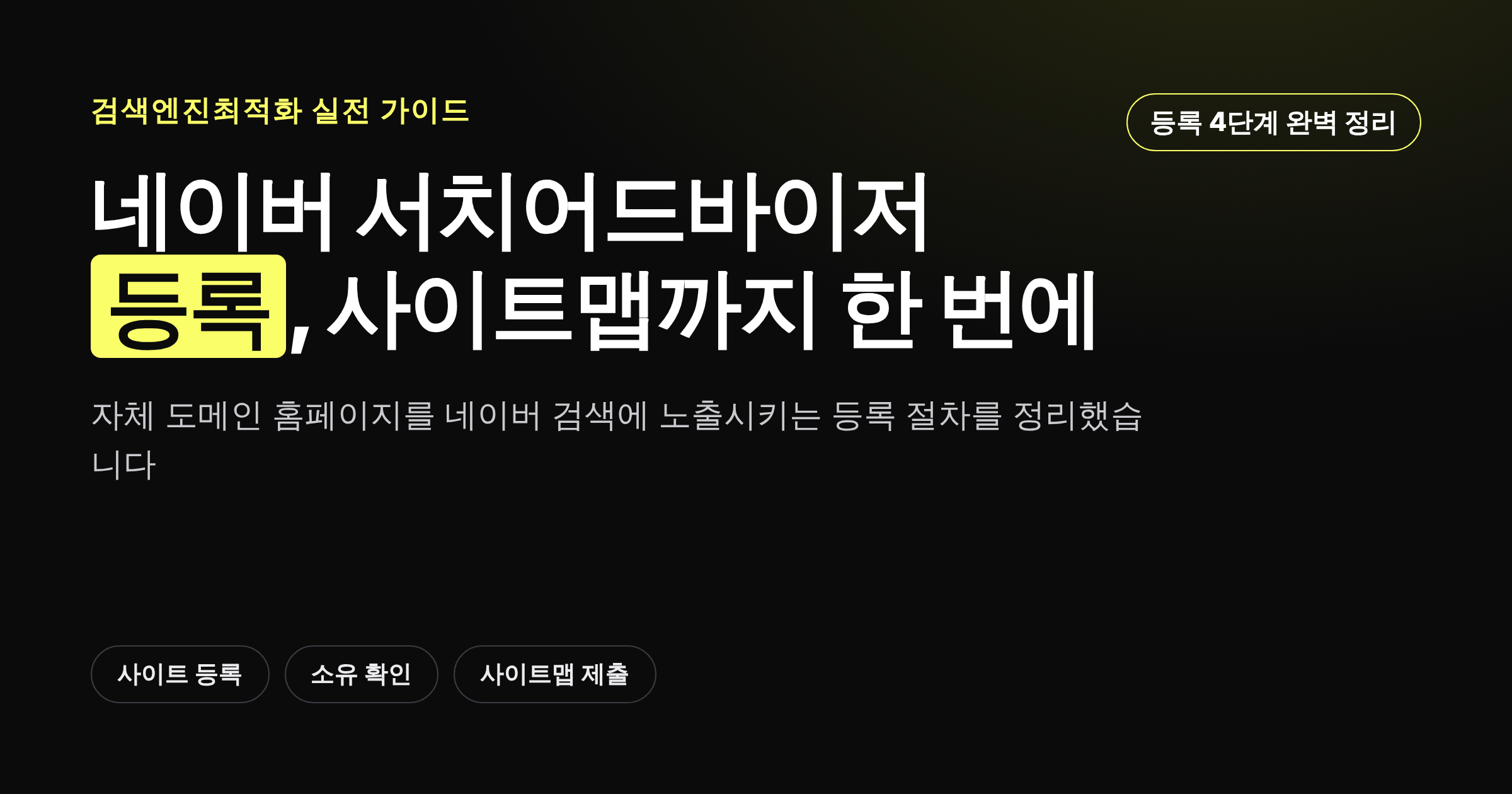 네이버 서치어드바이저 등록과 사이트맵 제출 절차를 정리한 카드뉴스 커버