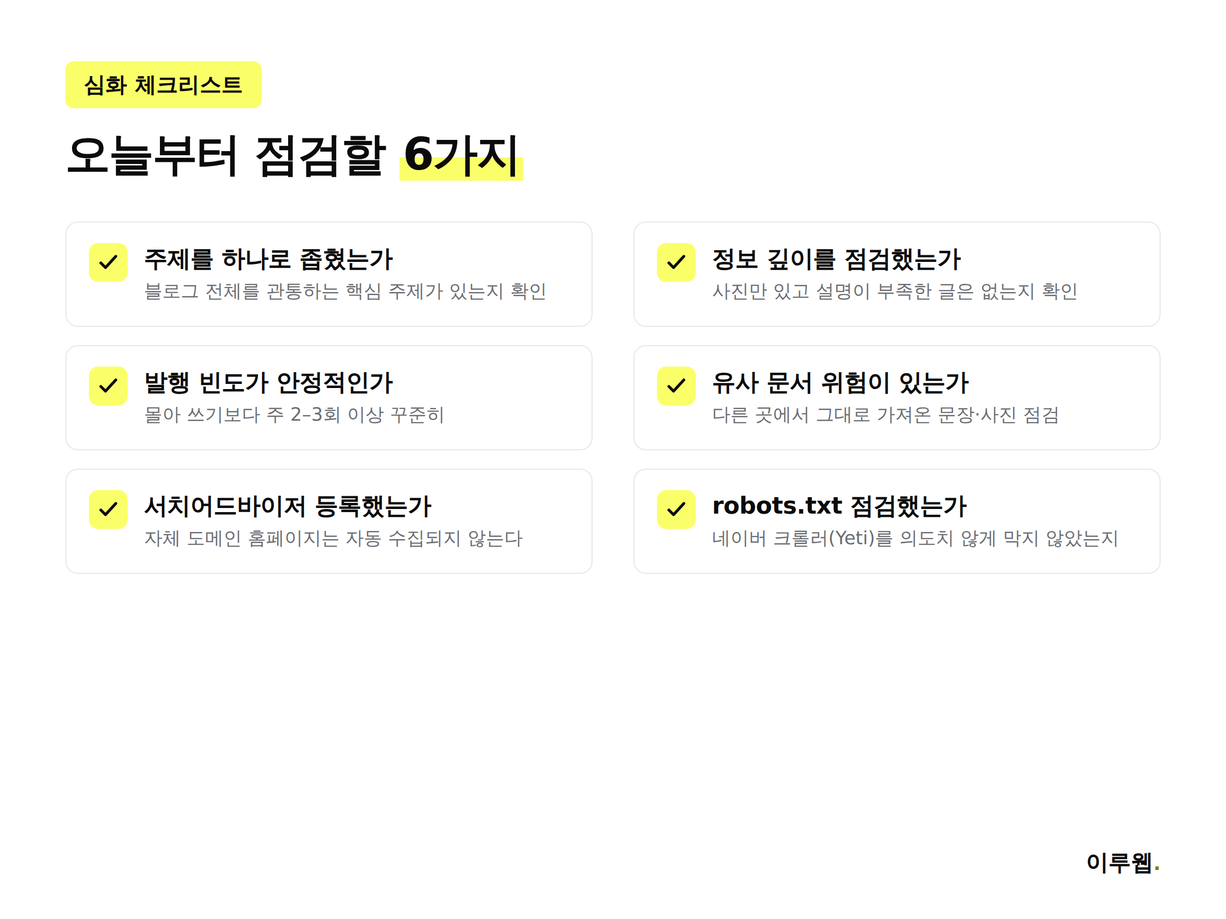 네이버 SEO 심화 체크리스트 인포그래픽