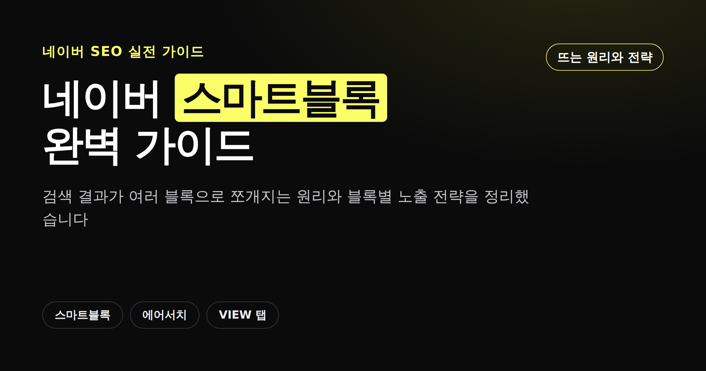 네이버 스마트블록 완벽 가이드, 노출 원리와 전략