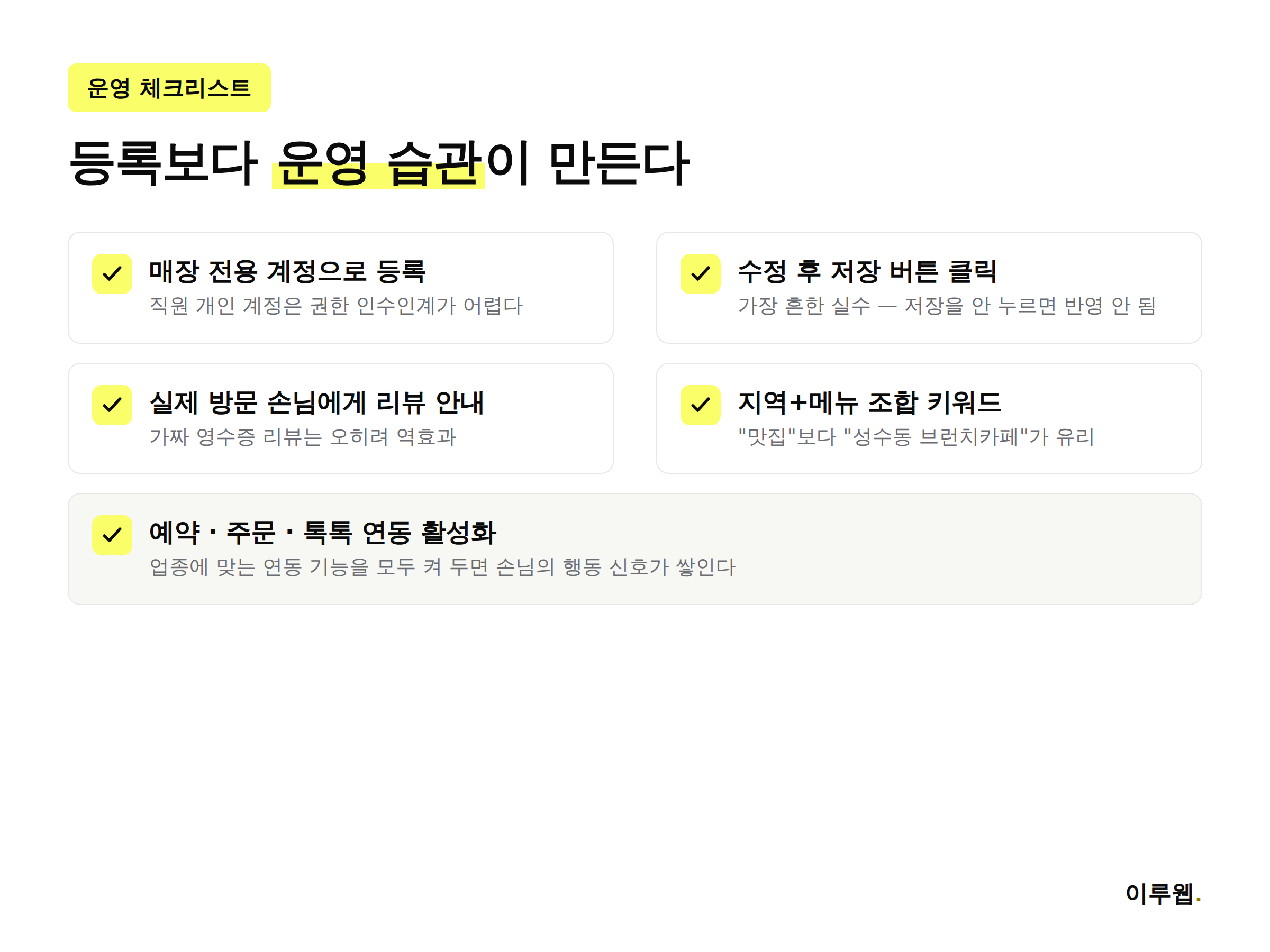 네이버 스마트플레이스 운영 체크리스트, 계정관리 정보수정 리뷰확보 키워드설정 연동기능
