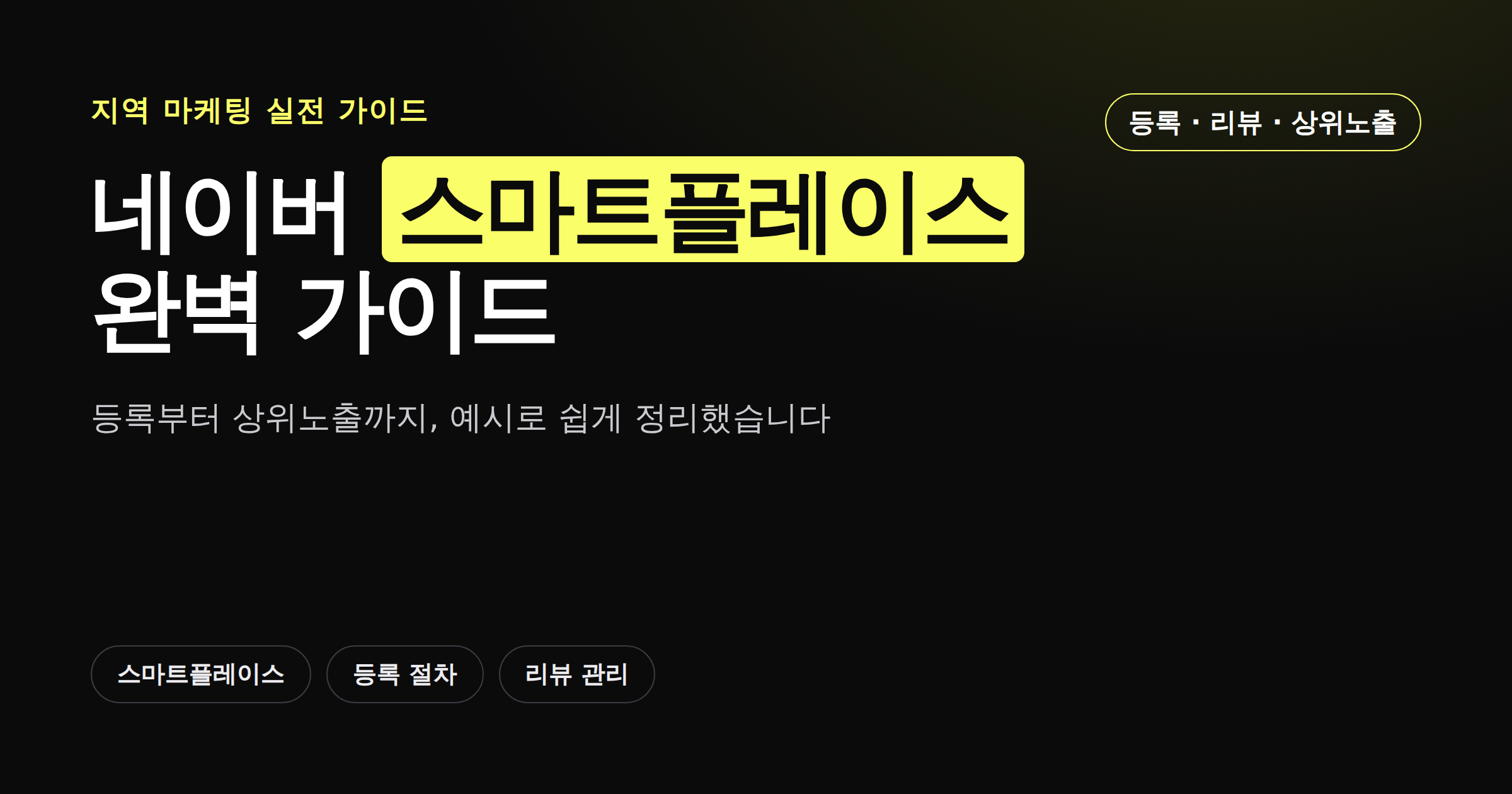 네이버 스마트플레이스 완벽 가이드, 등록부터 상위노출까지
