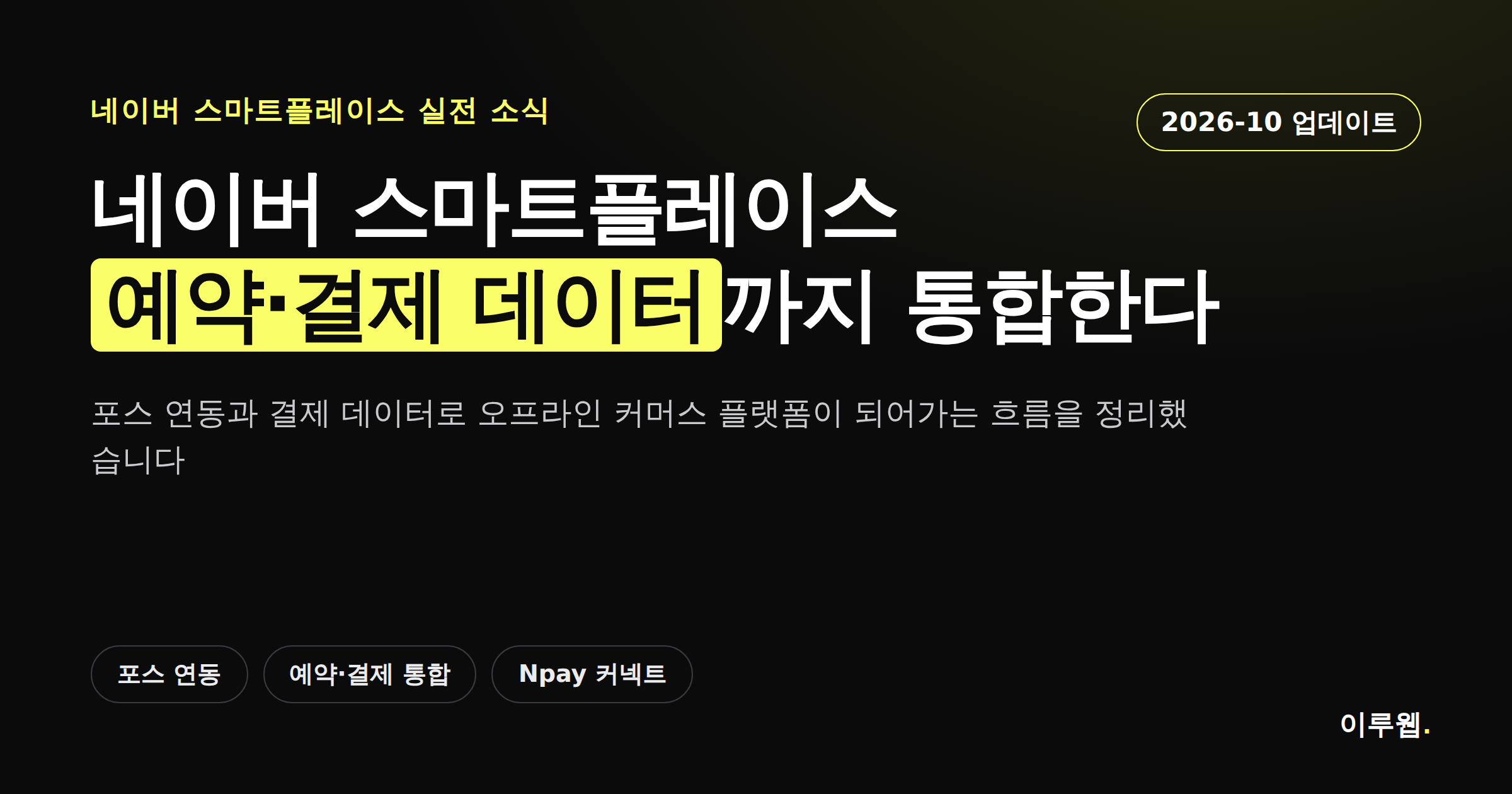 네이버 스마트플레이스가 예약과 결제 데이터를 통합하는 흐름을 정리한 카드뉴스 커버