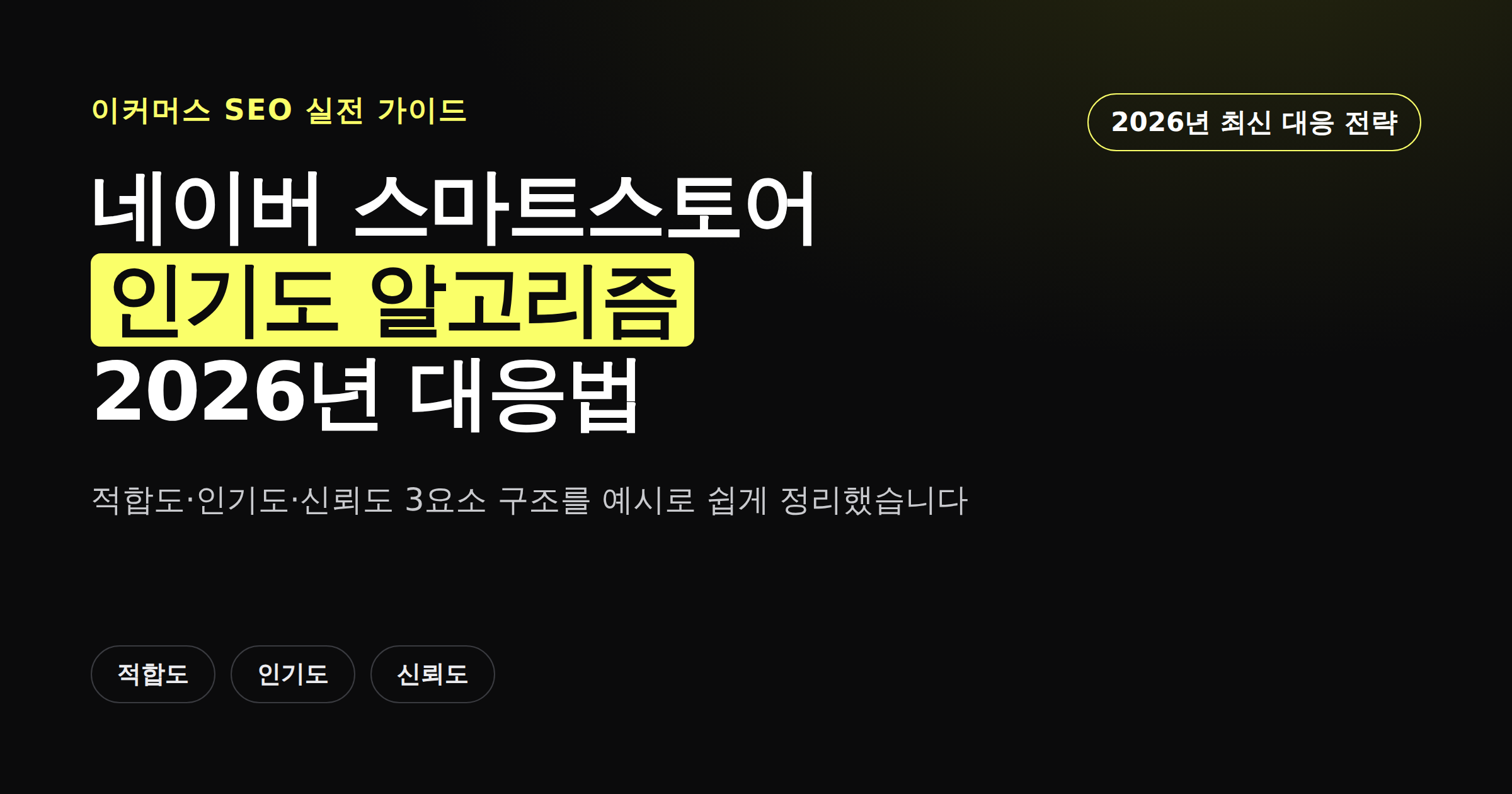 네이버 스마트스토어 인기도 알고리즘 2026년 대응 전략