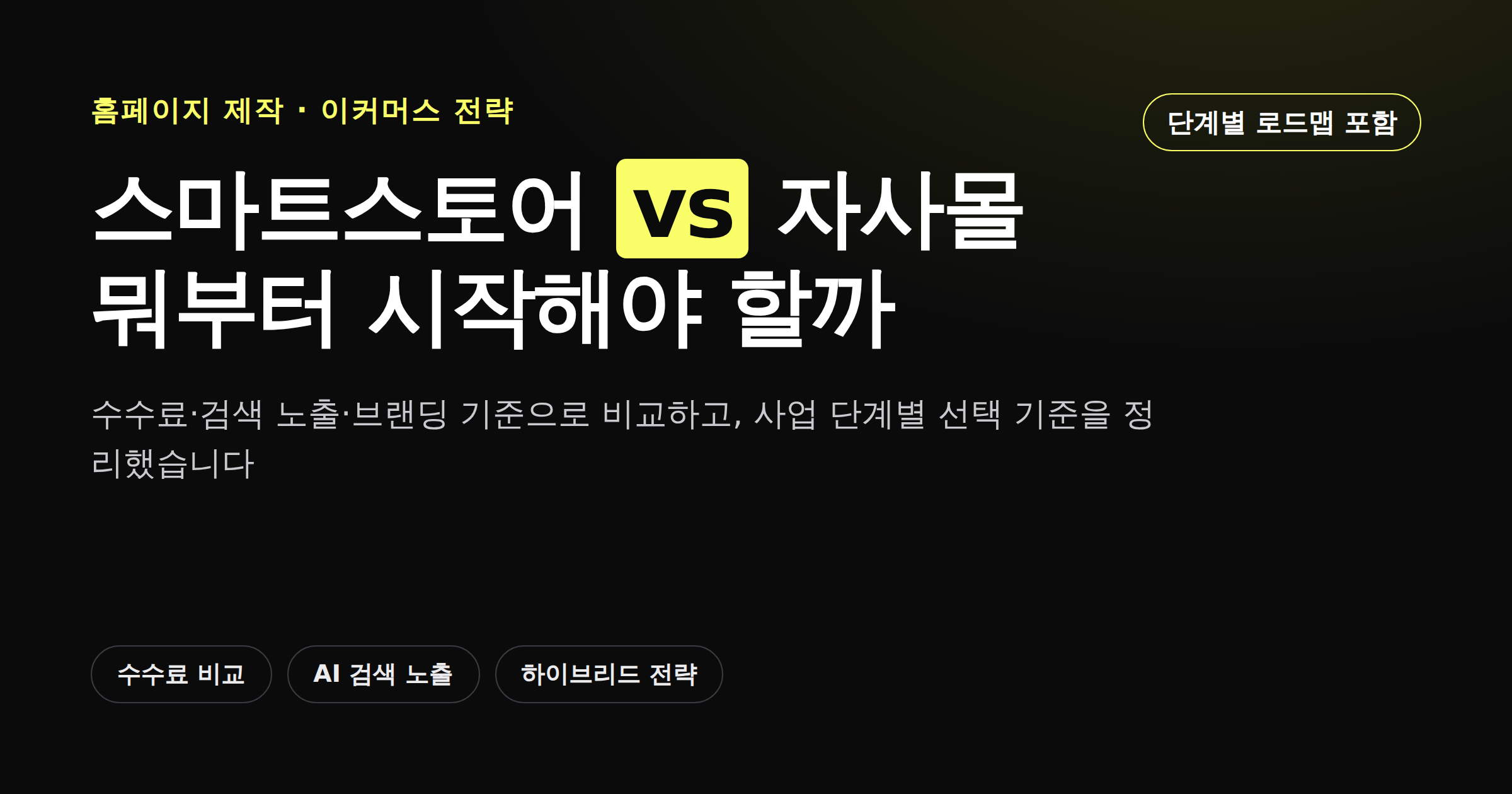 네이버 스마트스토어와 자사몰 비교 카드뉴스 커버