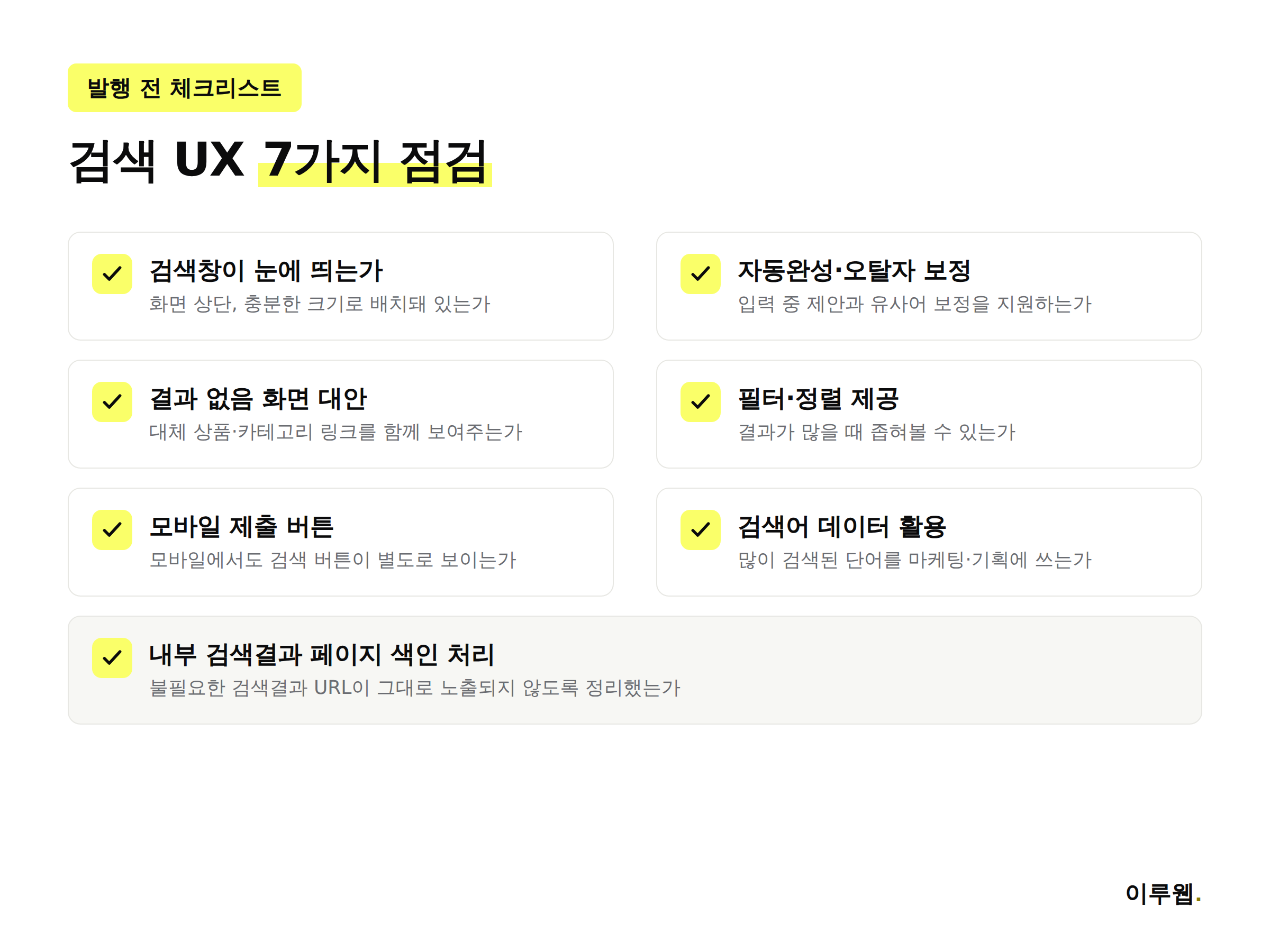 발행 전 홈페이지 검색 UX 체크리스트 이미지