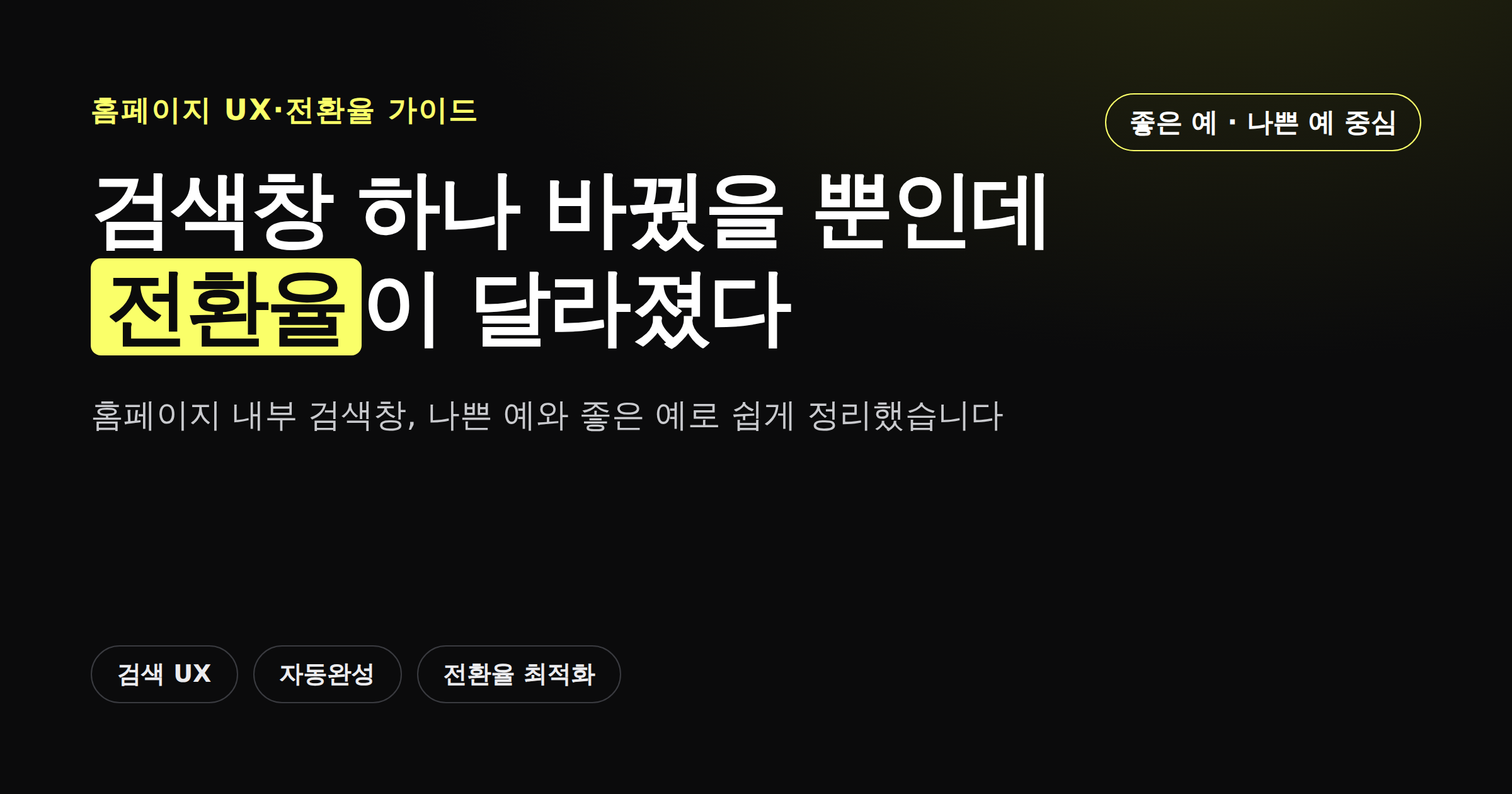 홈페이지 검색창 UX와 전환율 가이드 카드뉴스 썸네일