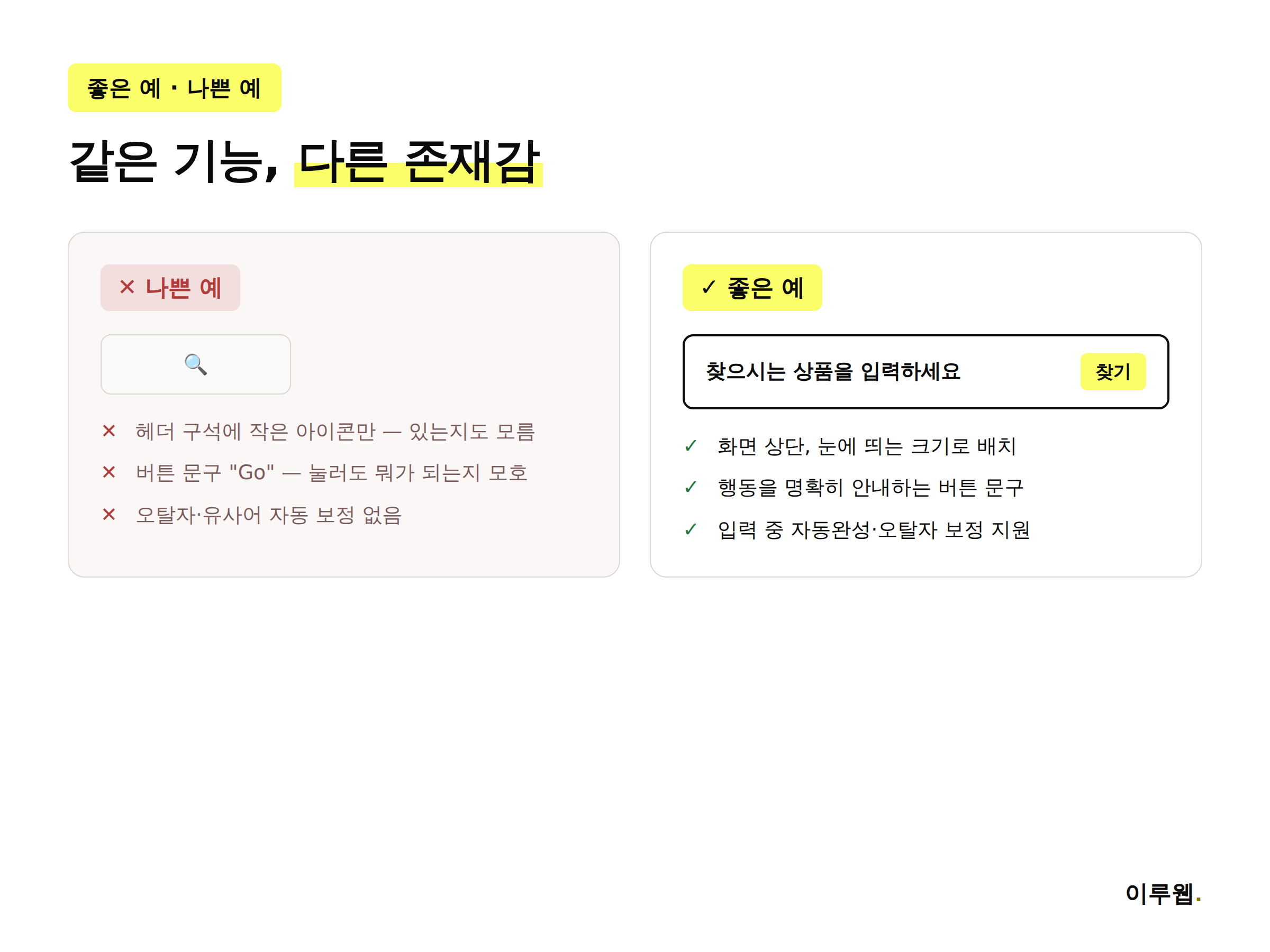 나쁜 예와 좋은 예로 비교한 홈페이지 검색창 디자인 인포그래픽