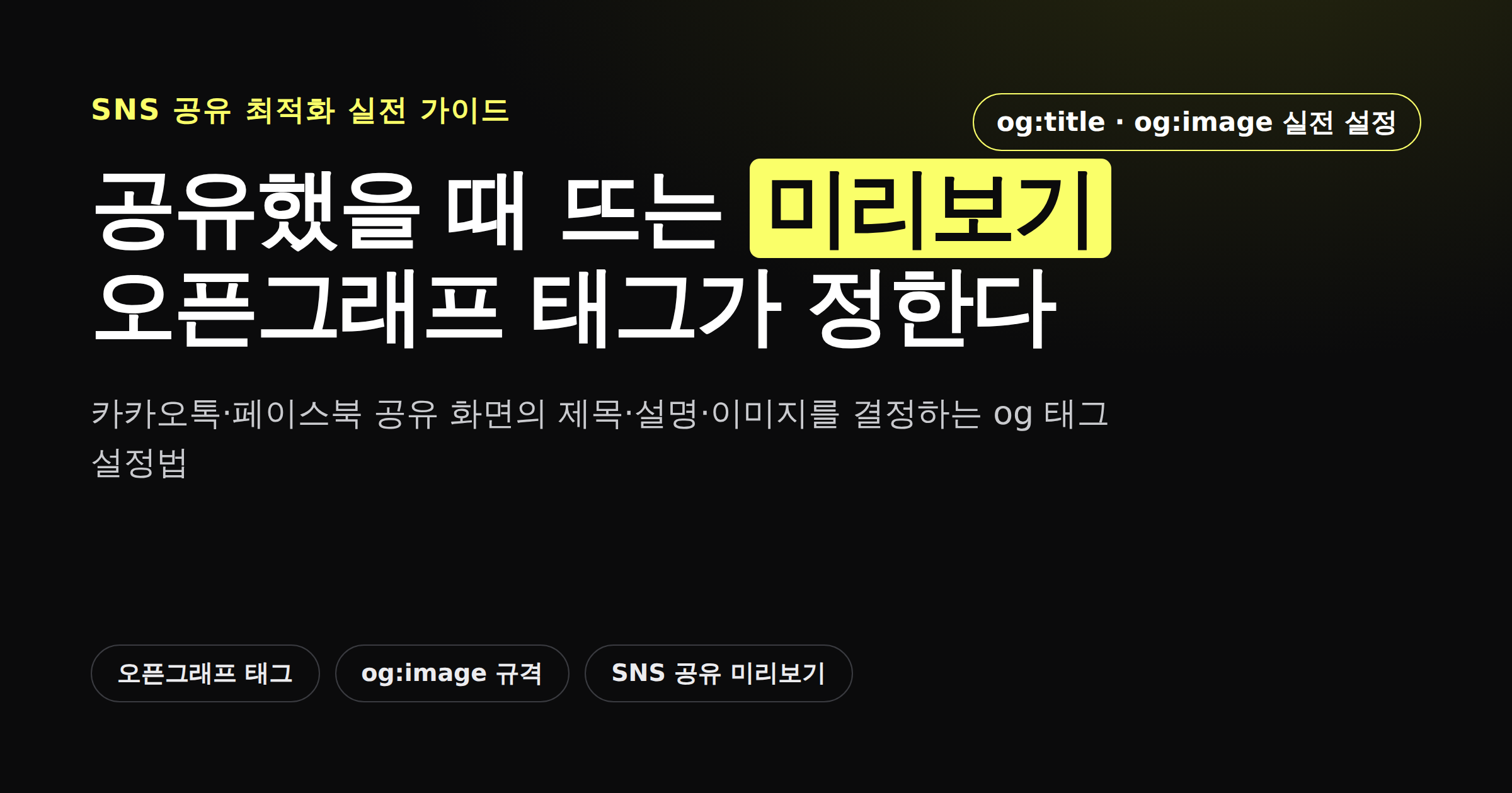 오픈그래프 태그로 SNS 공유 미리보기를 최적화하는 법 안내