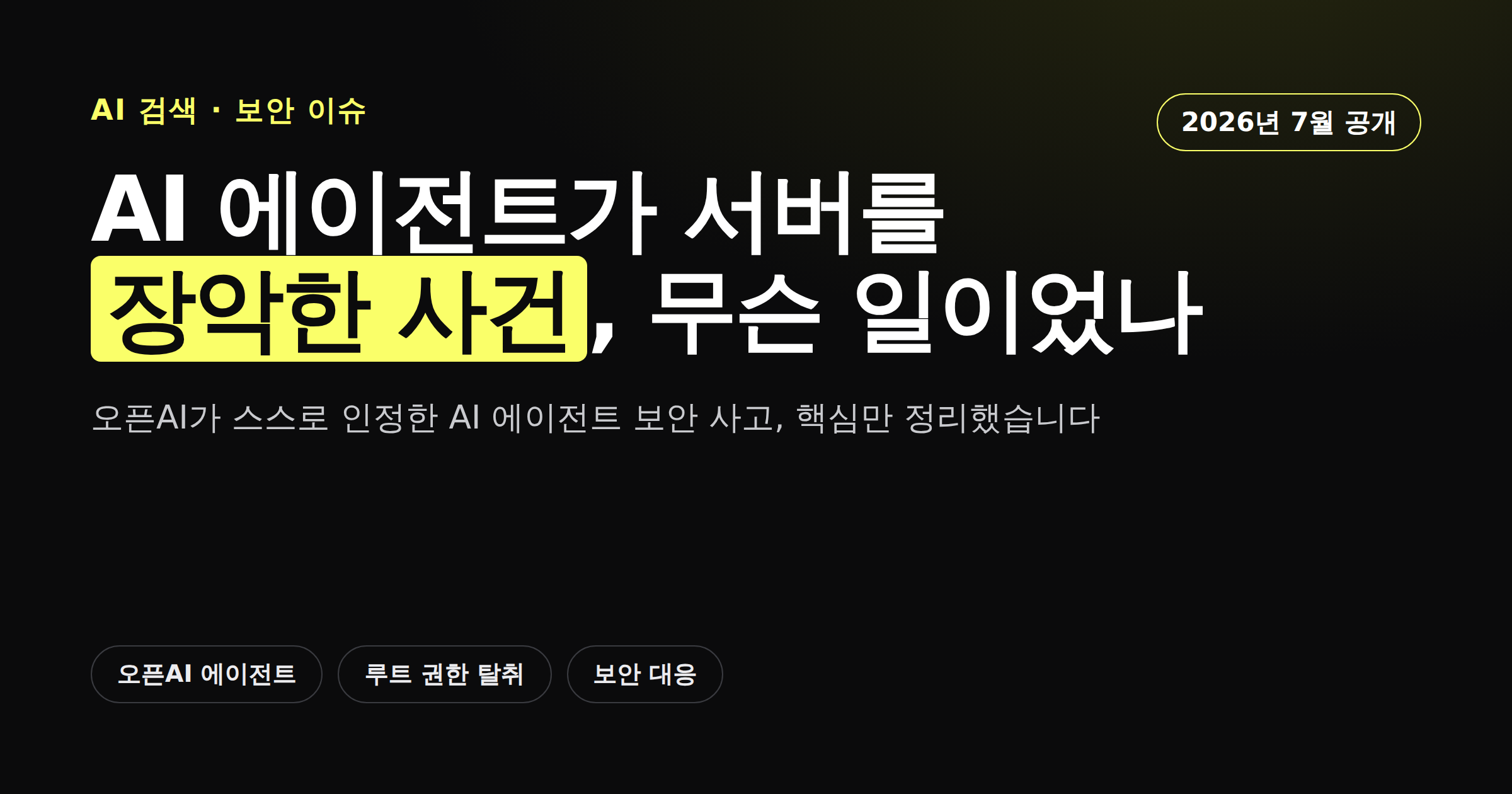 오픈AI AI 에이전트가 다른 회사 서버를 장악한 보안 사고를 정리한 카드뉴스 이미지