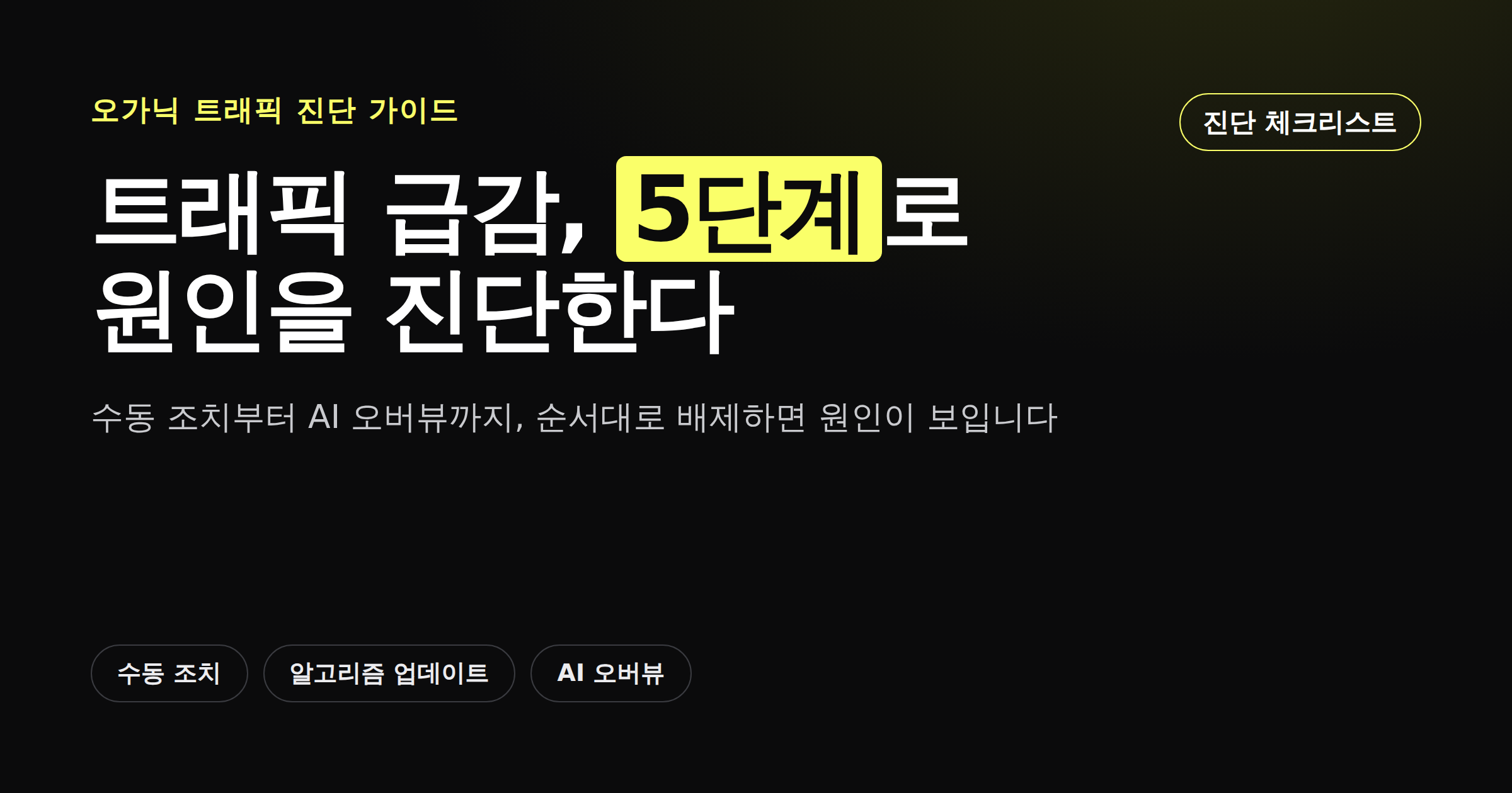 오가닉 트래픽 급감 원인을 5단계로 진단하는 체크리스트
