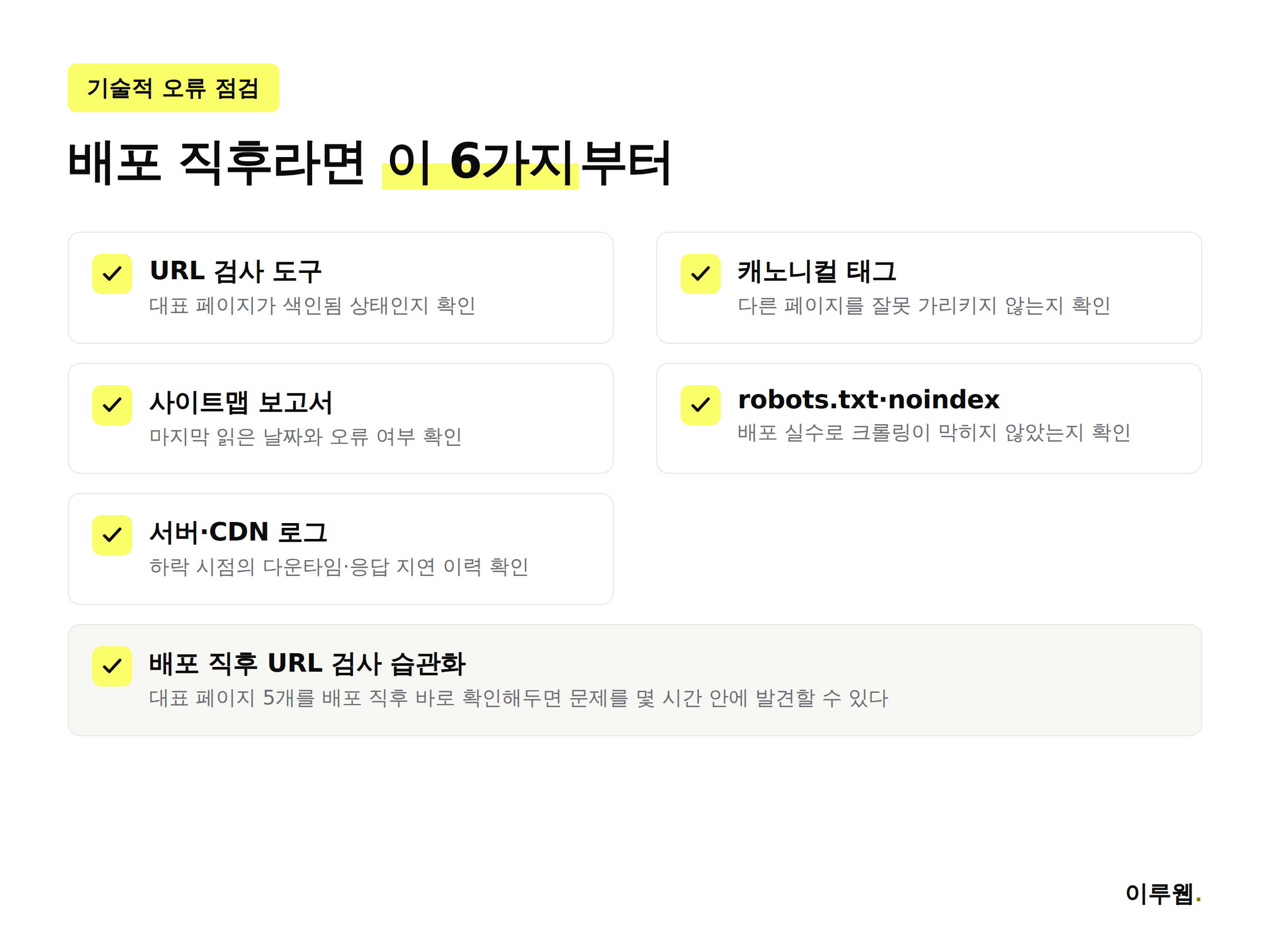 배포 직후 확인해야 할 기술적 오류 점검 체크리스트 6가지
