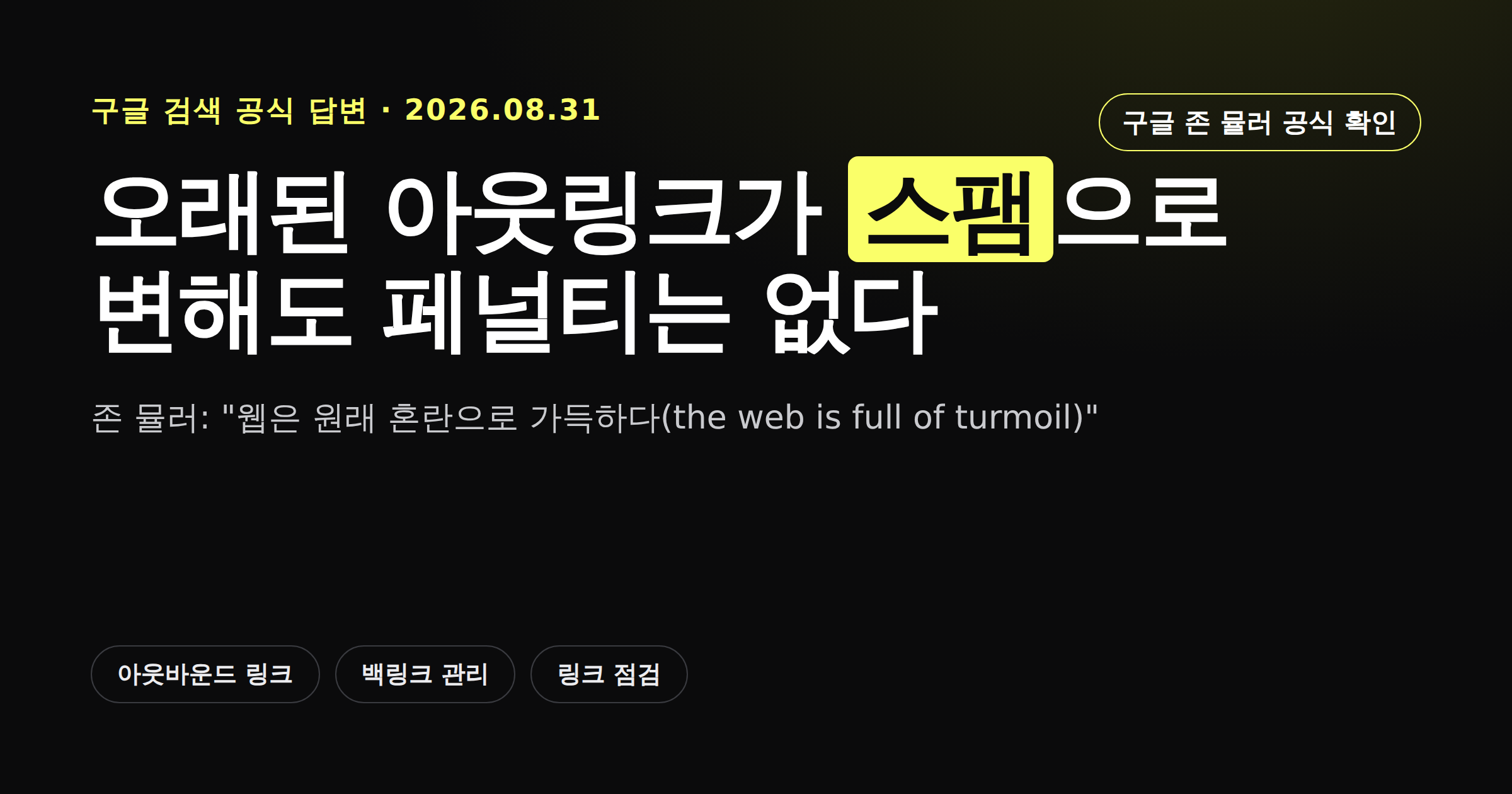 오래된 아웃링크가 스팸 사이트로 변해도 구글 페널티가 없다는 내용을 담은 카드뉴스 커버