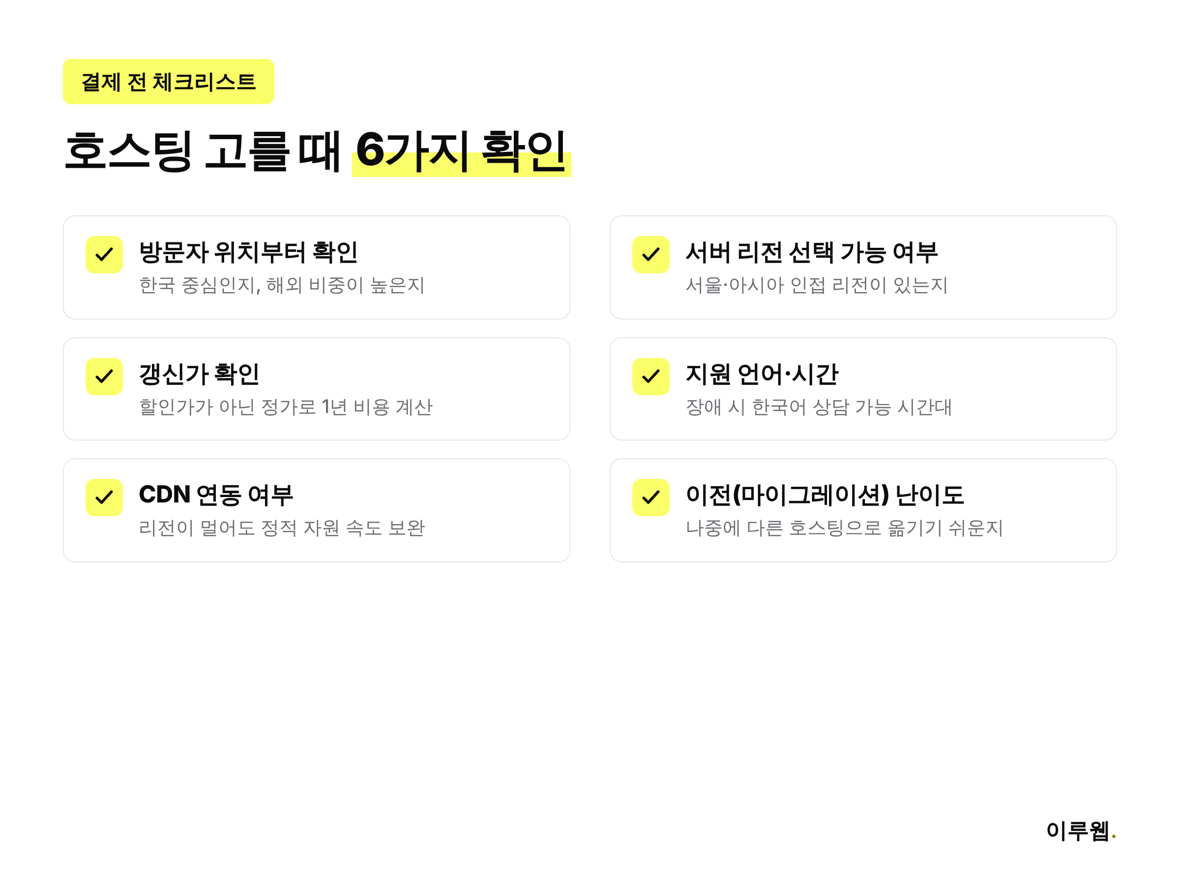 해외 웹 호스팅과 국내 웹 호스팅을 고를 때 확인해야 할 체크리스트 인포그래픽