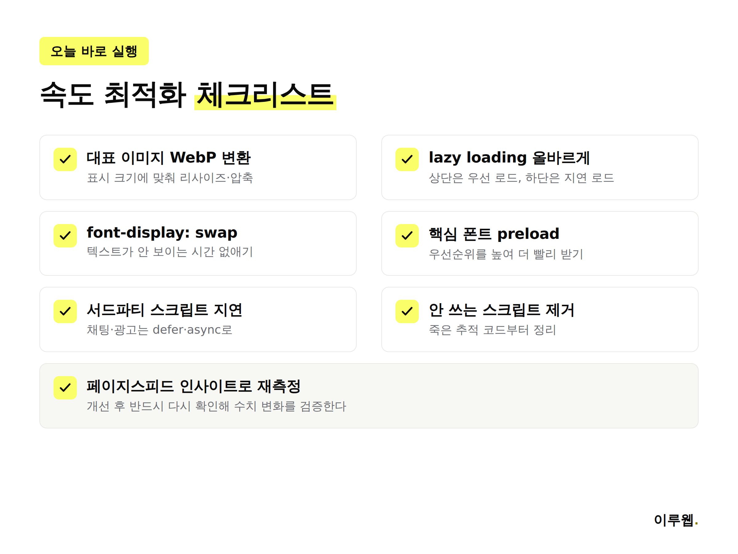 웹사이트 속도 최적화 실전 체크리스트, 이미지 폰트 스크립트 서버 점검 항목을 정리한 인포그래픽
