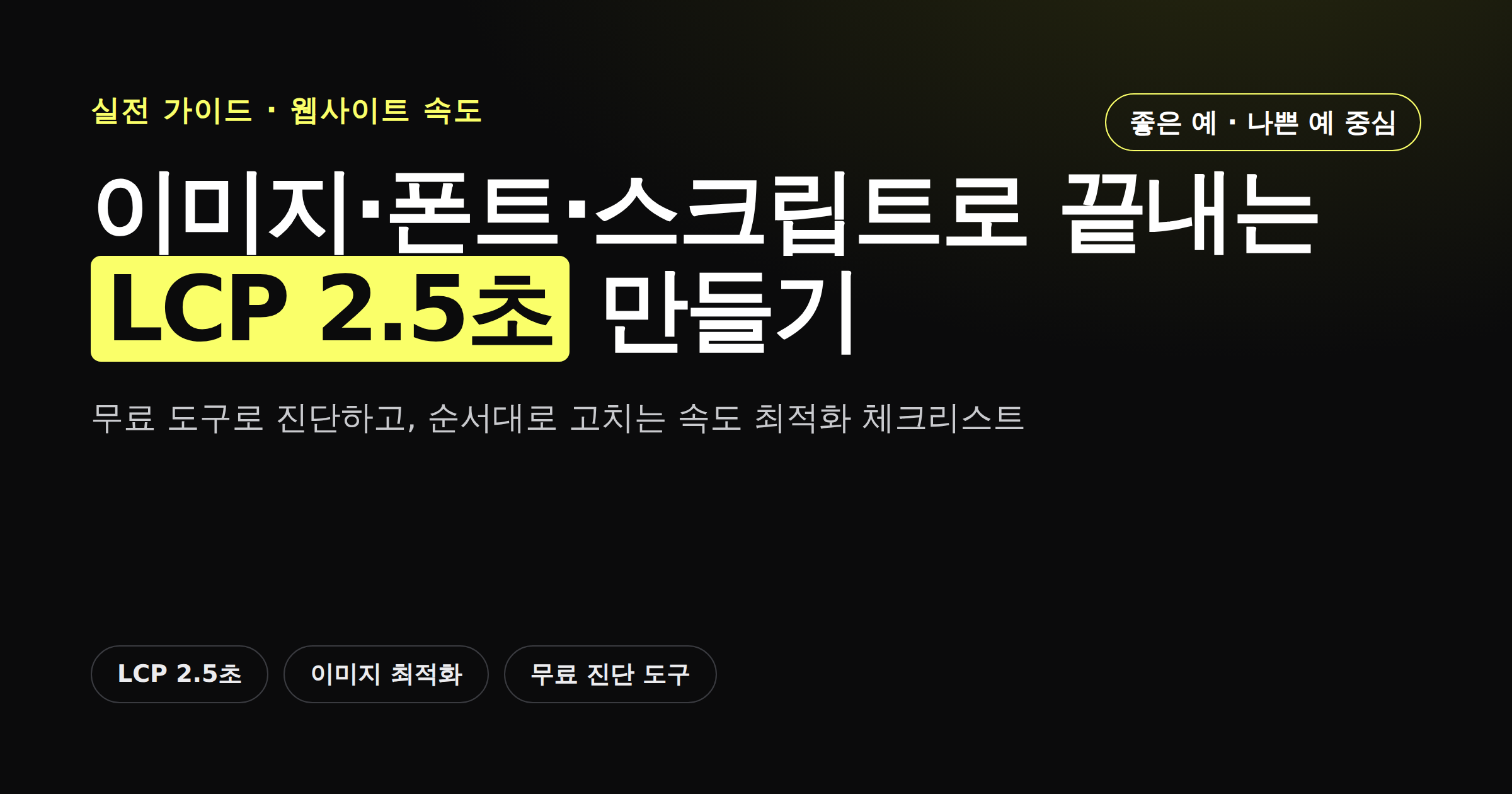 웹사이트 속도 최적화 실전 체크리스트 LCP 2.5초 잡는 법